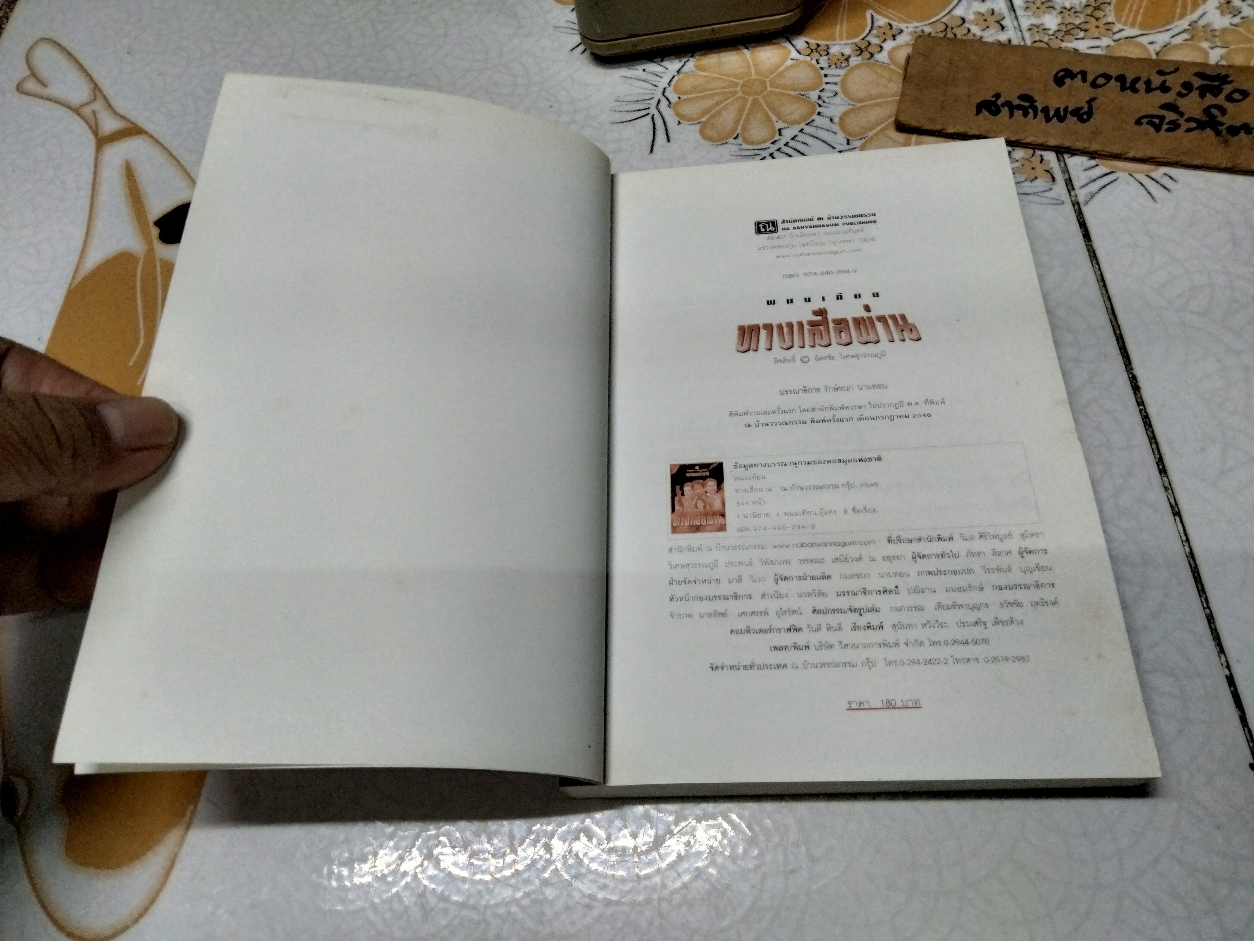 ทางเสือผ่าน (เล่มเดียวจบ) โดย พนมเทียน