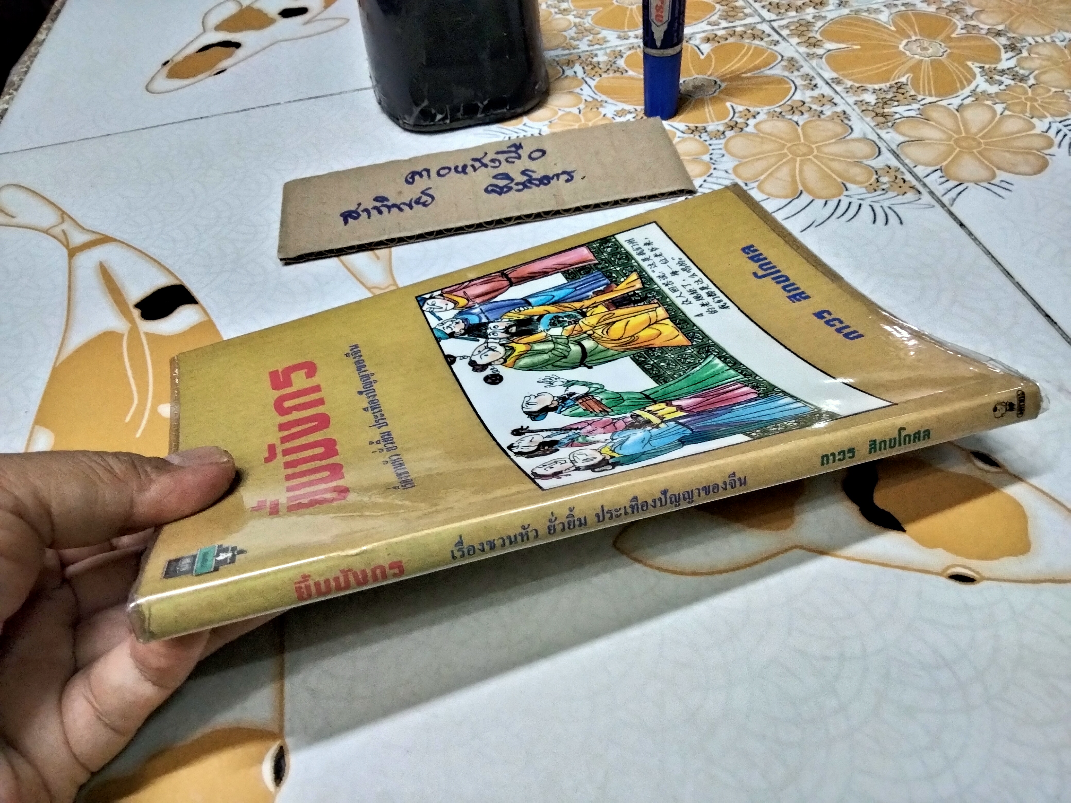 ยิ้มมังกร - ถาวร สิกขโกศล แปล พิมพ์รวมเล่มครั้งแรก พ.ศ 2538 สำนักพิมพ์มติชน