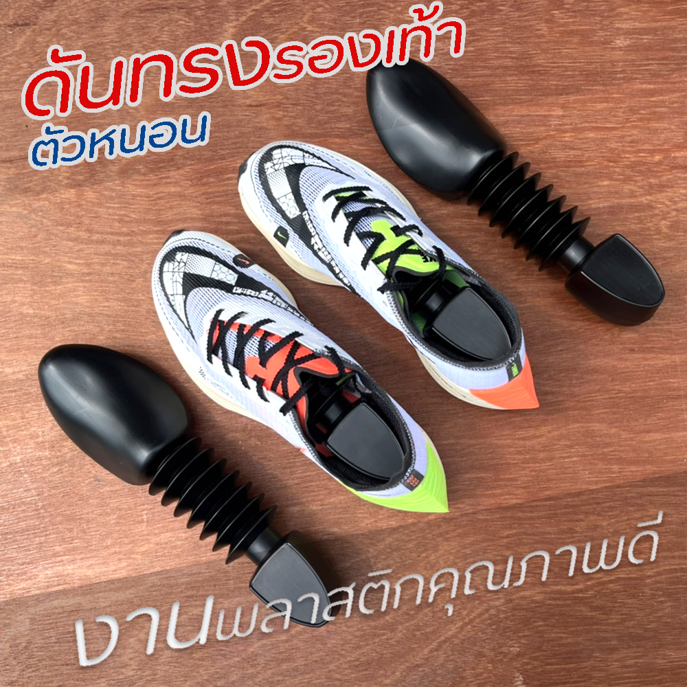 ดันทรงรองเท้า ตัวหนอน งานพลาสติกคุณภาพดี ปลายเท้าไม่แหลม (J4)