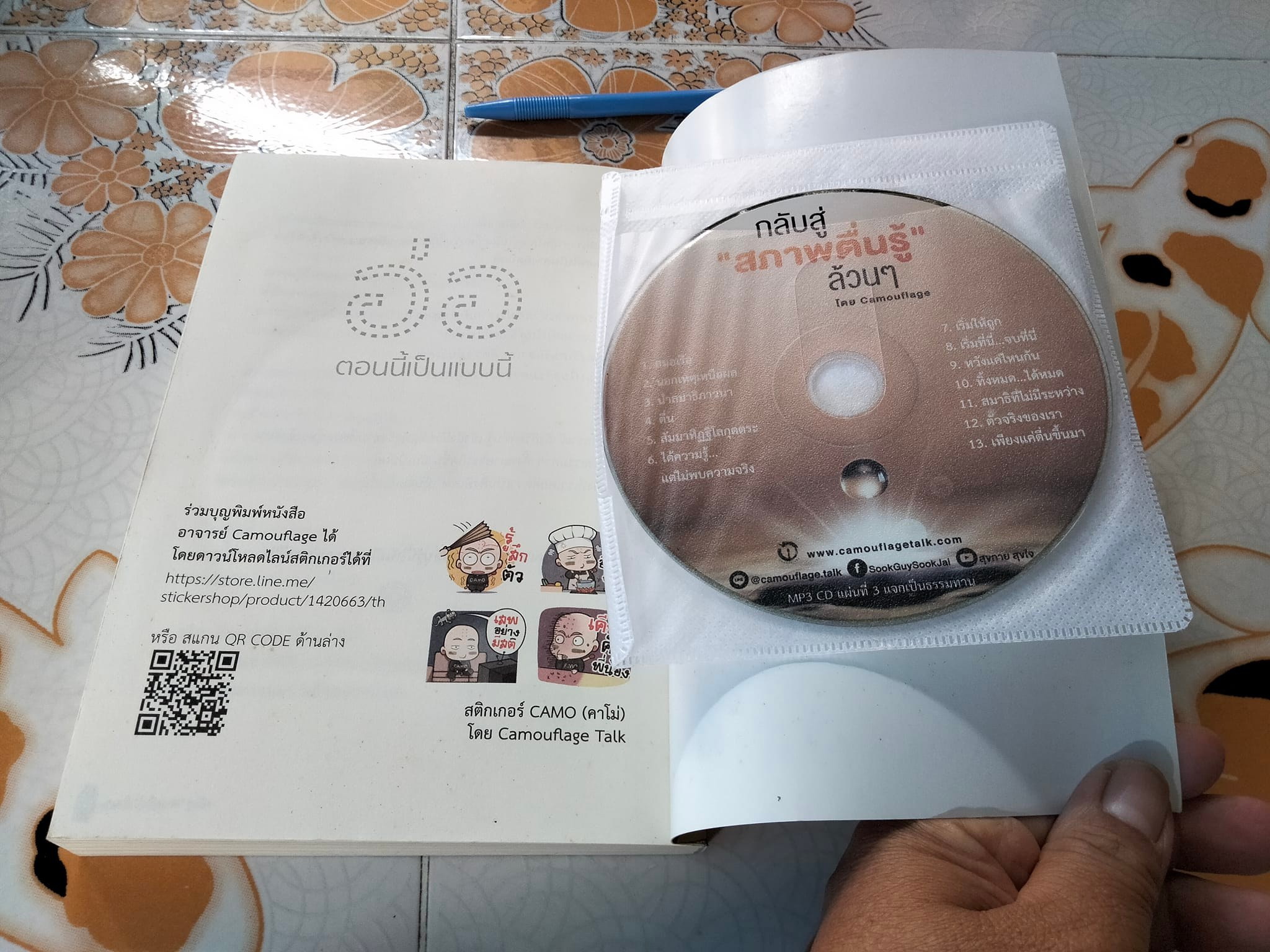 กลับสู่ "สภาพตื่นรู้" ล้วนๆ + cd 1 แผ่น โดย Camouflage **สินค้าหมด**