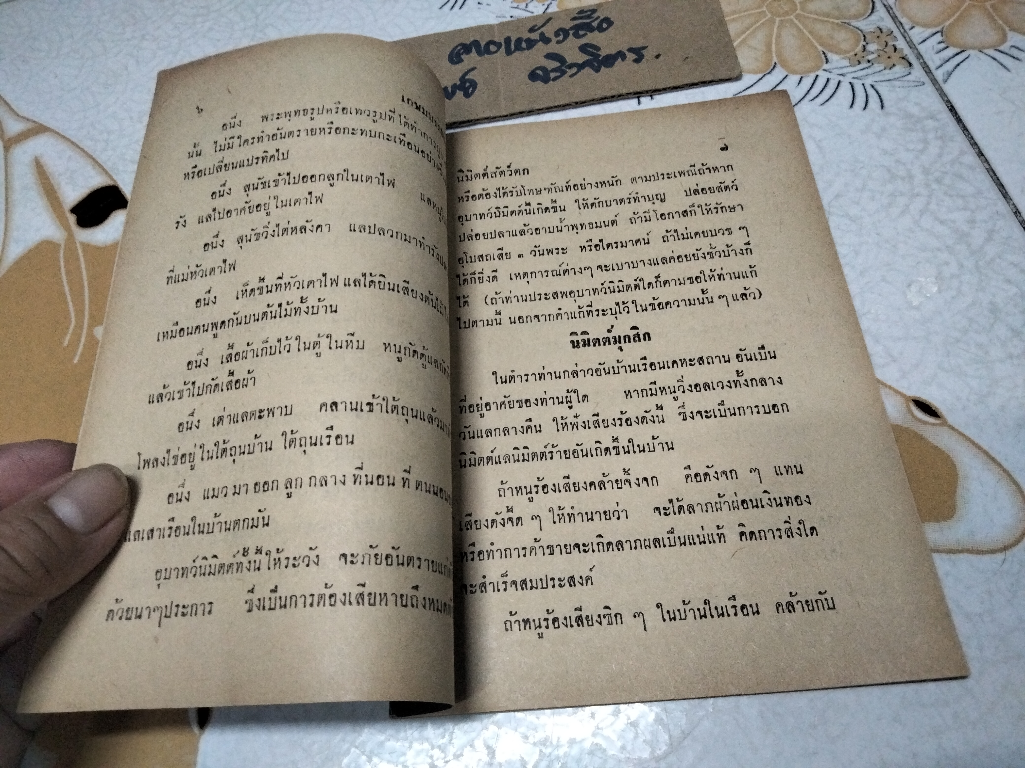 คำทำนาย-วิธีแก้ นิมิตต์สัตว์ตก-กัด-ร้อง และ อุบาทว์นิมิตต์ฉบับโบราณ โดย ขุนวิศาล ชุมนุมพล