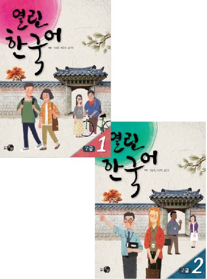 [แบบเรียนภาษาเกาหลี] Open Korean Advanced + MP3 열린한국어 고급