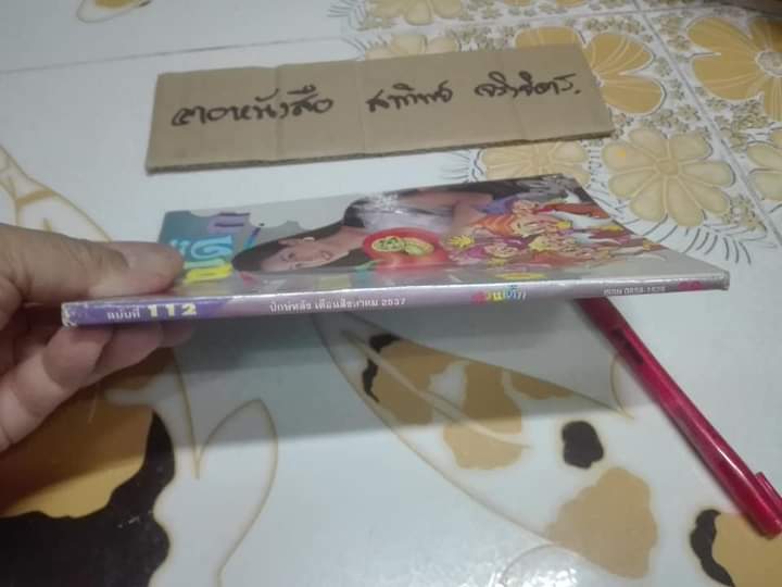 สวนเด็ก ปก คัทรียา แมคอินทอช ฉบับที่ 112 ปักษ์หลัง สิงหาคม 2537