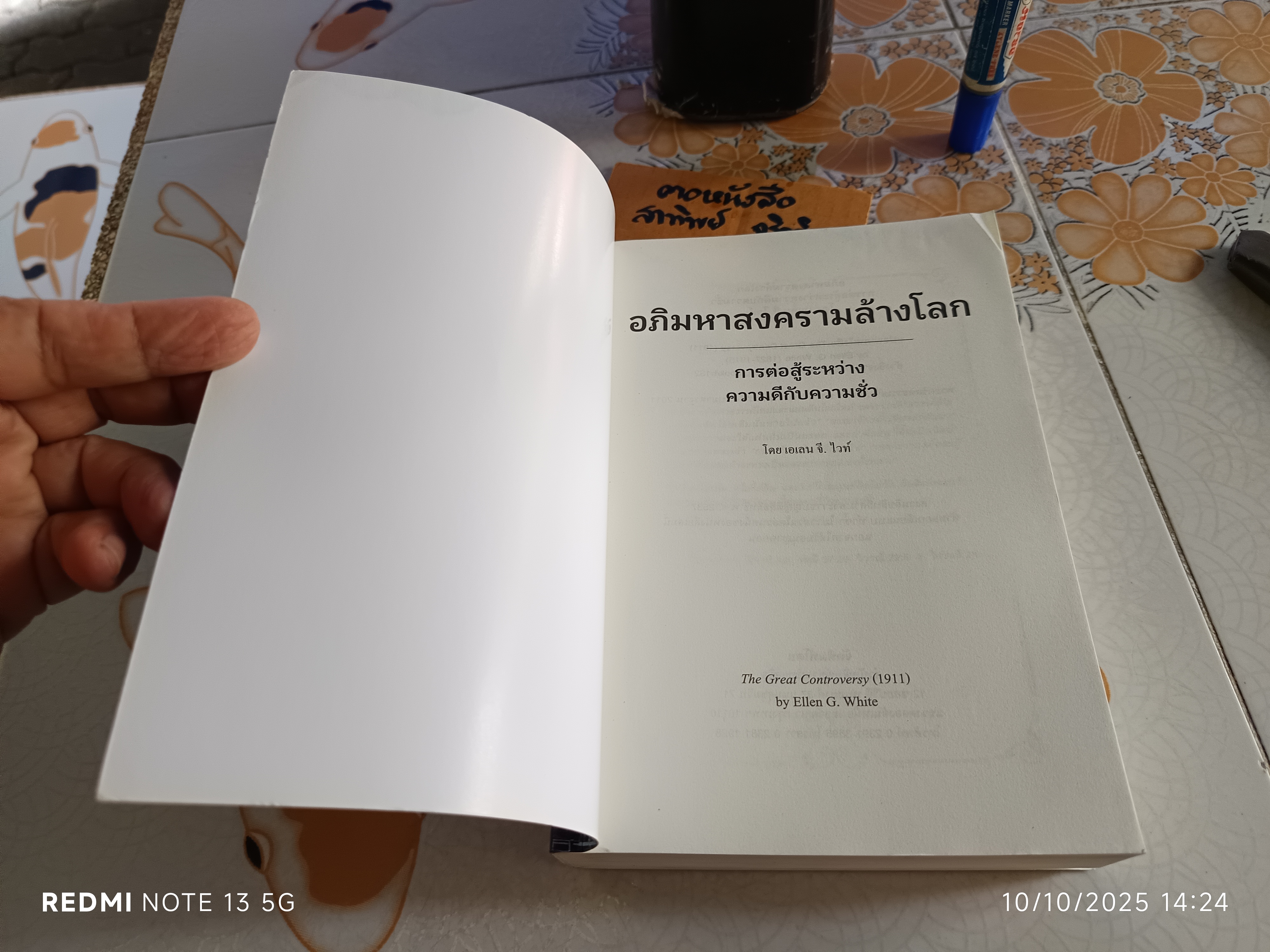 อภิมหาสงครามล้างโลก/ เอเลน จี. ไวท์ เขียน - การต่อสู้ระหว่างความดีกับความชั่ว พระคริสตธรรมคัมภีร์