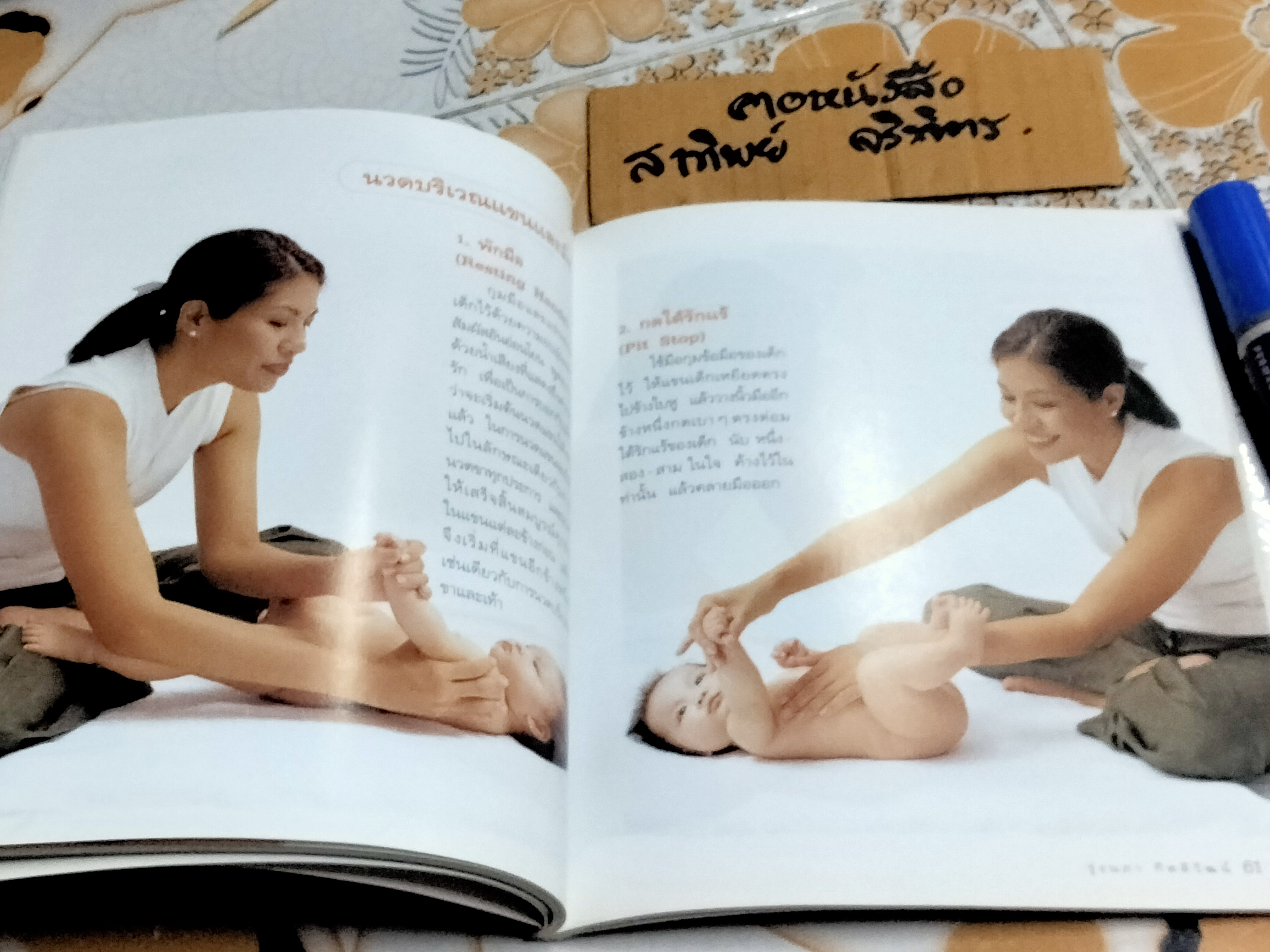 คู่มือนวดทารก สัมผัสรักจากมือ - รุ่งนภา กิตติวัฒน์ , พิมพ์ครั้งที่ 5/2547