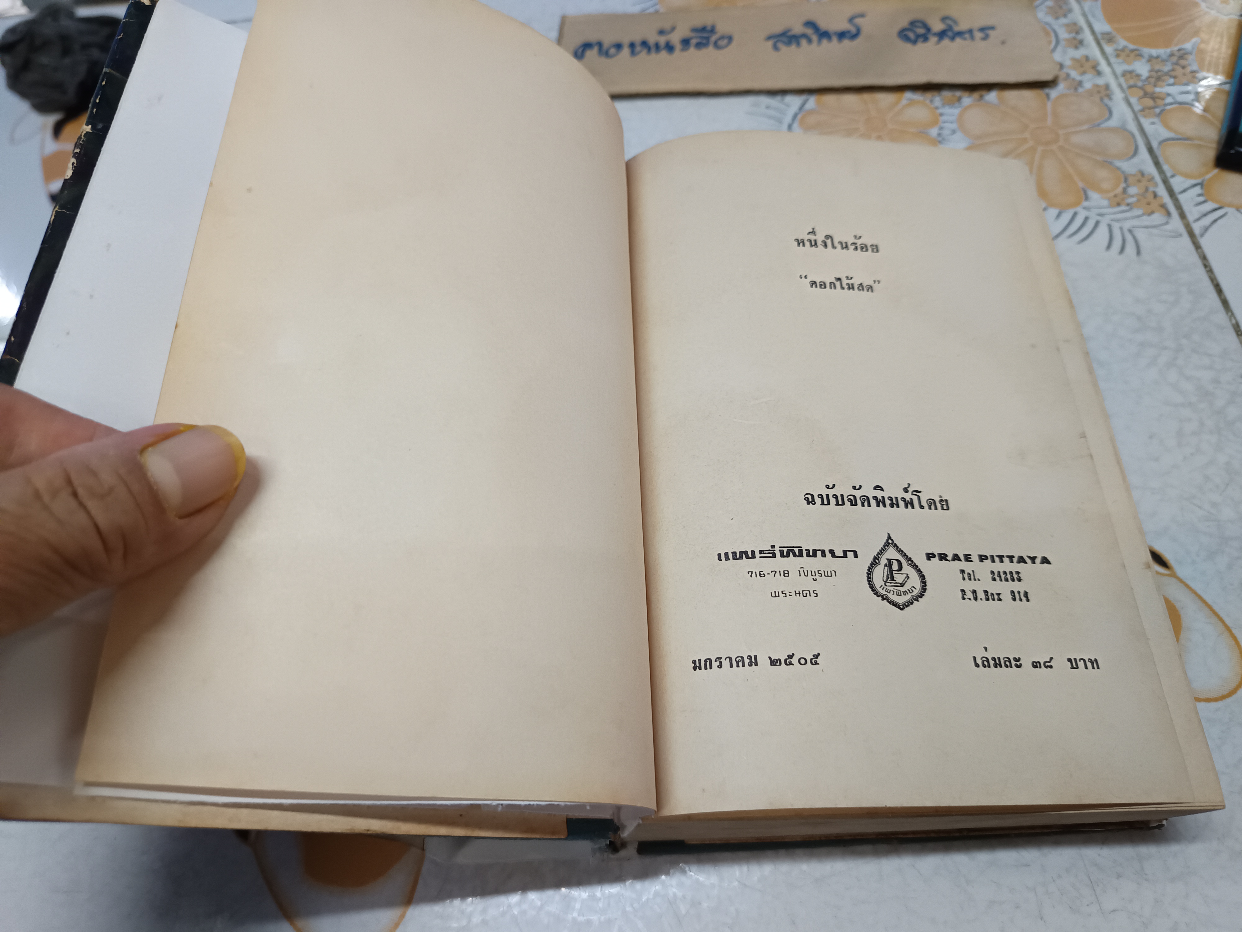 หนึ่งในร้อย ของ ดอกไม้สด (ม.ล.บุบผา (กุญชร) นิมมานเหมินท์) หนังสือดีร้อยเล่มที่คนไทยควรอ่าน พิมพ์ปีพ.ศ 2505 **สินค้าหมด**