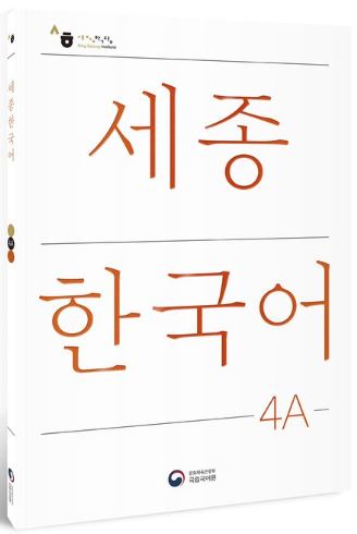 [แบบเรียนภาษาเกาหลี] Sejong Korean 4A (ฉบับภาษาเกาหลี) 세종한국어 4A (Sejong Korean 4A 국문판) Sejong Korean 4A (Korean version)