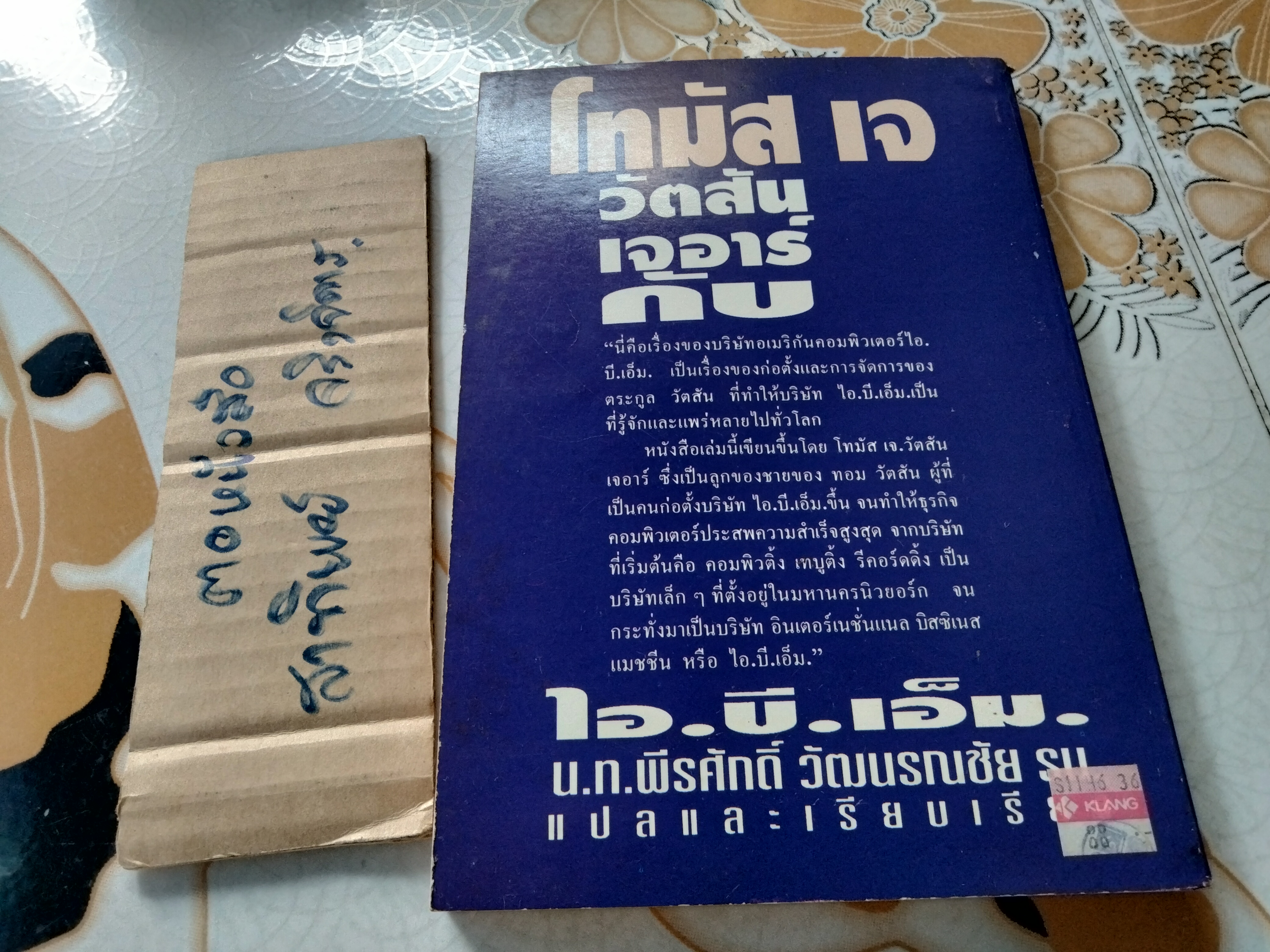 โทมัส เจ. วัตสัน เจอาร์ กับ ไอ. บี. เอ็ม. น.ท.พีรศักดิ์ วัฒนรณชัย แปลและเรียบเรียง