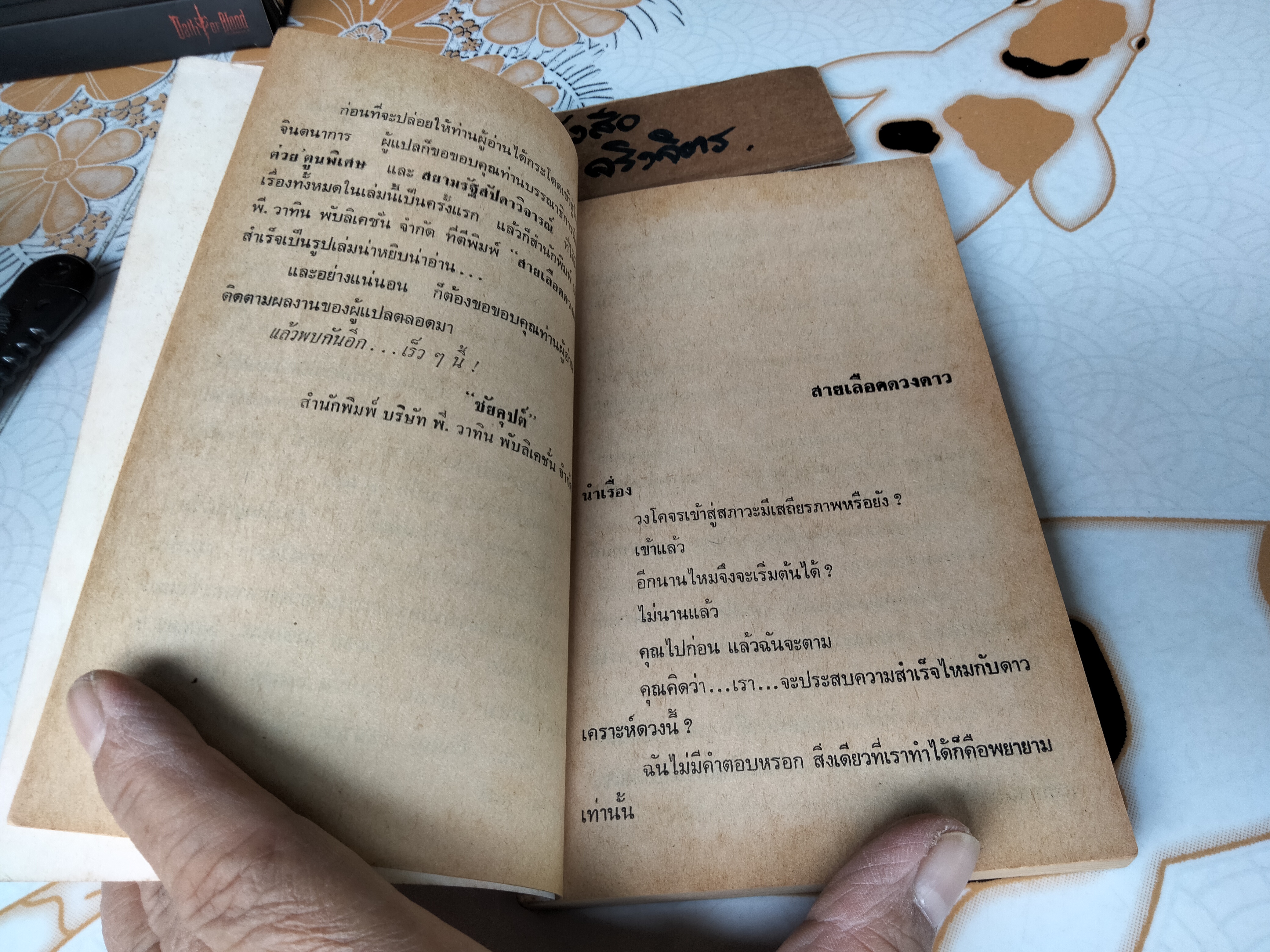 สายเลือดดวงดาว (Star Blood) - รวมเรื่องสั้นวิทยาศาสตร์ วิลเลียม เอฟ. โนแลน (William F. Nolan), ชัยคุปต์ แปล **สินค้าหมด**