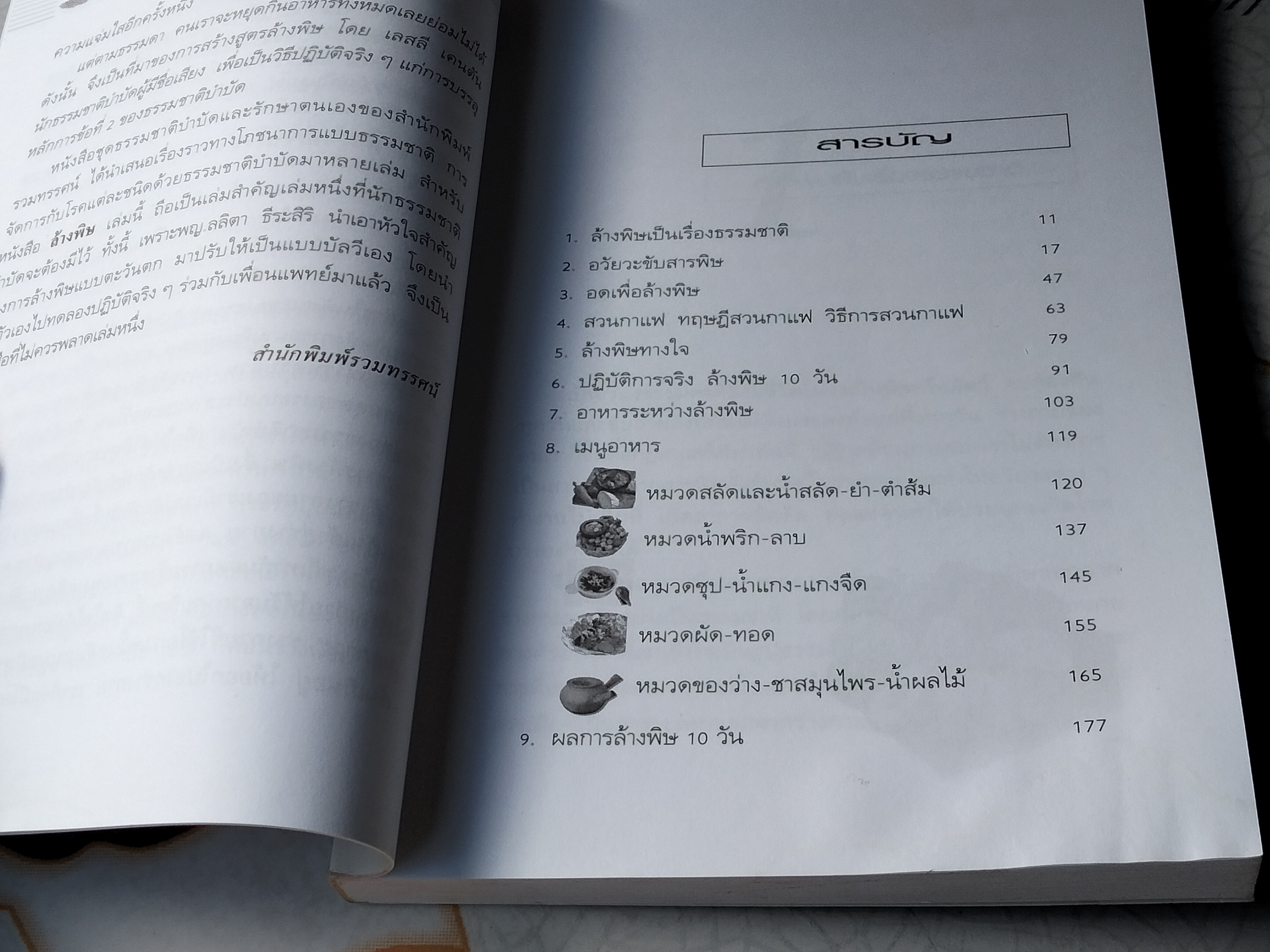 ล้างพิษ 10 วัน ตำรับบัลวี ผู้เขียน พญ. ลลิตา ธีระสิริ **สินค้าหมด**