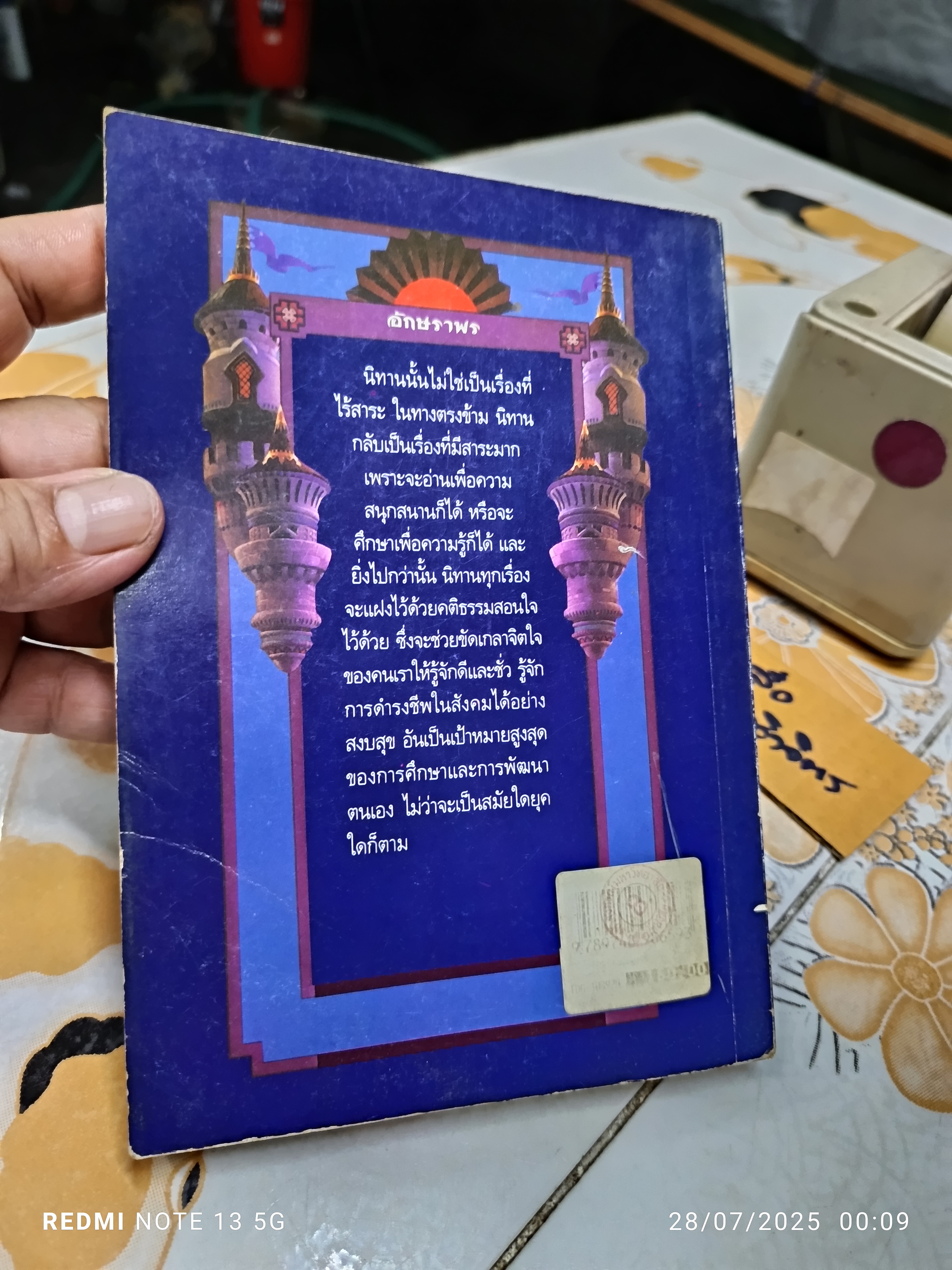 รวมนิทานอมตะนานาชาติ ชุดที่ 2 รวบรวมโดย อักษราพร พิมพ์ครั้งที่ 2/2540 โดยสำนักพิมพ์เบญญา