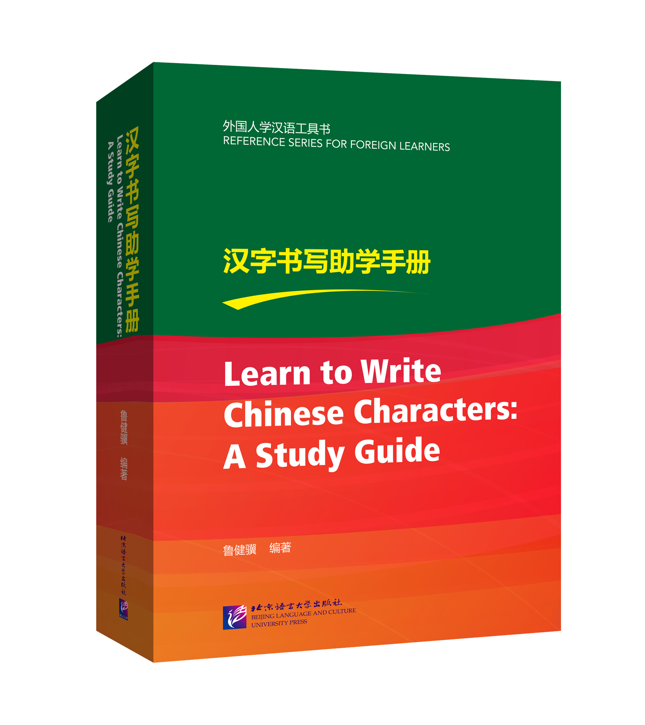 หนังสือภาษาจีน Learn to Write Chinese Characters: A Study Guide 汉字书写助学手册 Learn to Write Chinese Characters: A Study Guide