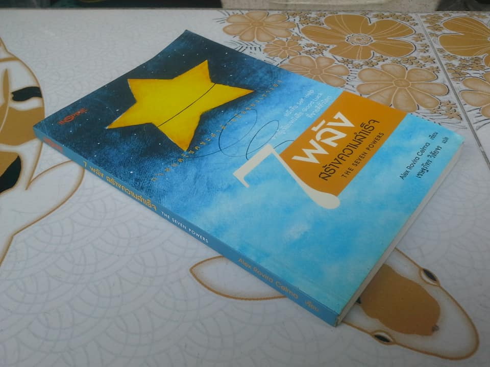 7 พลัง สร้างความสำเร็จ (THE SEVEN POWERS) โดย ALEX ROVIRA CELMA / เชษฐภัทร วิสัยจร :แปล **สินค้าหมด**