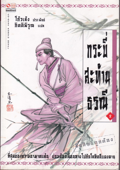 กระบี่สะท้านธรณี เศษเล่ม 2 (ชุดนี้ 2 เล่มจบ) โก้วเล้ง ประพันธ์ - กิตติพิรุณ แปล