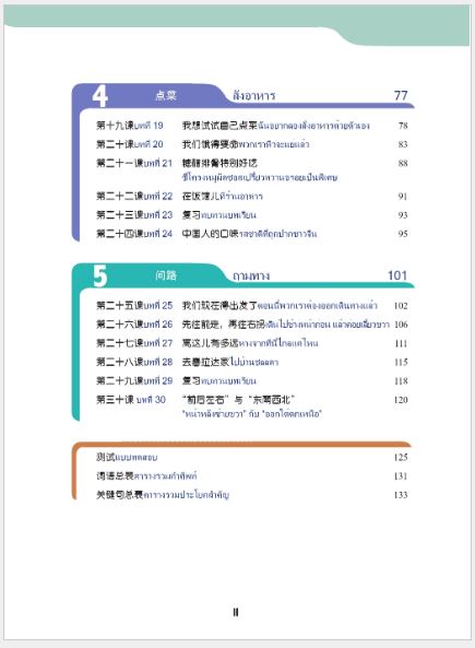 แบบเรียนภาษาจีนวันละนิด เล่ม 7+MPR 天天汉语——泰国中学汉语课本7 Everyday Chinese ---Chinese Course Book for Middle Schools in Thailand 7 +MPR