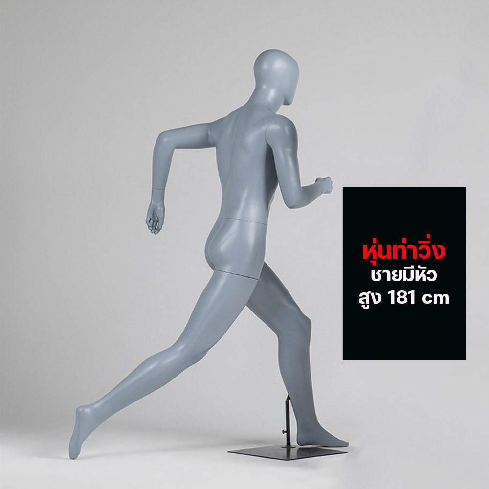 (พรีออเดอร์) หุ่นโชว์ท่าวิ่ง ทำจากวัสดุไฟเบอร์กลาส (R6)