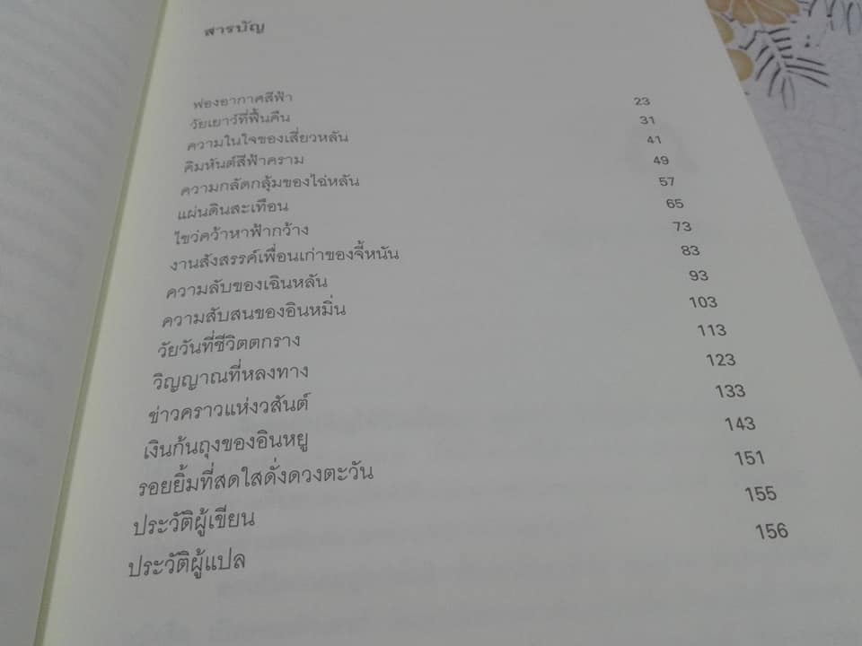 ฟองอากาศสีฟ้า - วรรณกรรมในดวงใจวัยรุ่นไต้หวัน - เลี่ยววี่ฮุ่ย เขียน วิภาดา กิตติโกวิท แปล พิมพ์ครั้งแรก 2545