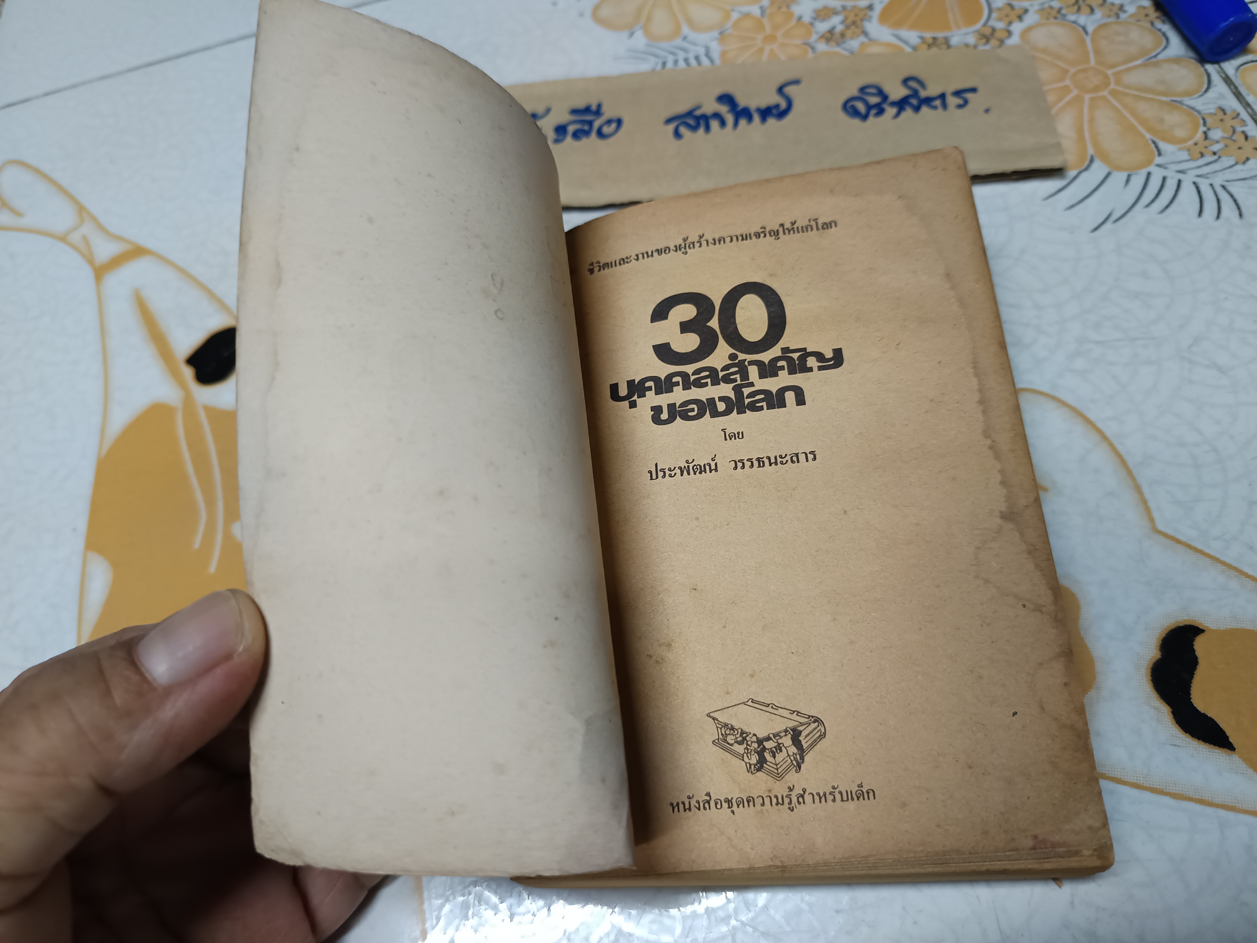 30 บุคคลสำคัญของโลก ประพัฒน์ วรรธนะสาร หนังสือชุดความรู้สำหรับเด็ก สนพ.เม็ดทราย