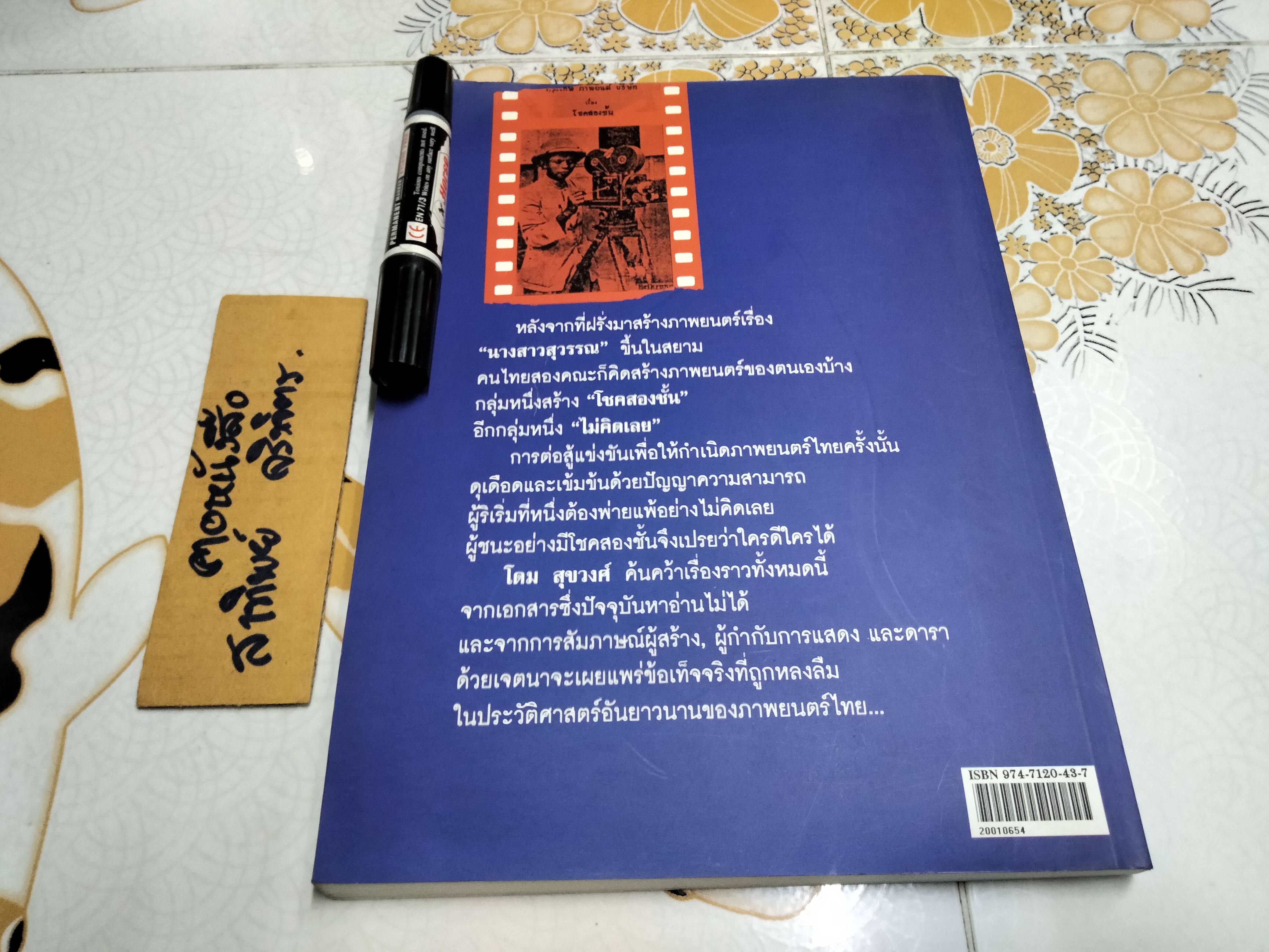 กำเนิดหนังไทย "โชคสองชั้น" และ "ไม่คิดเลย" โดย โดม สุขวงศ์