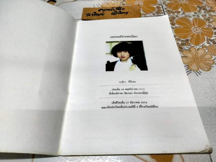 ความลับของโลก secrets of the earth โดย อะอิกะ ซึโบตะ - เด็กผู้ใฝ่รู้ความลับโลก