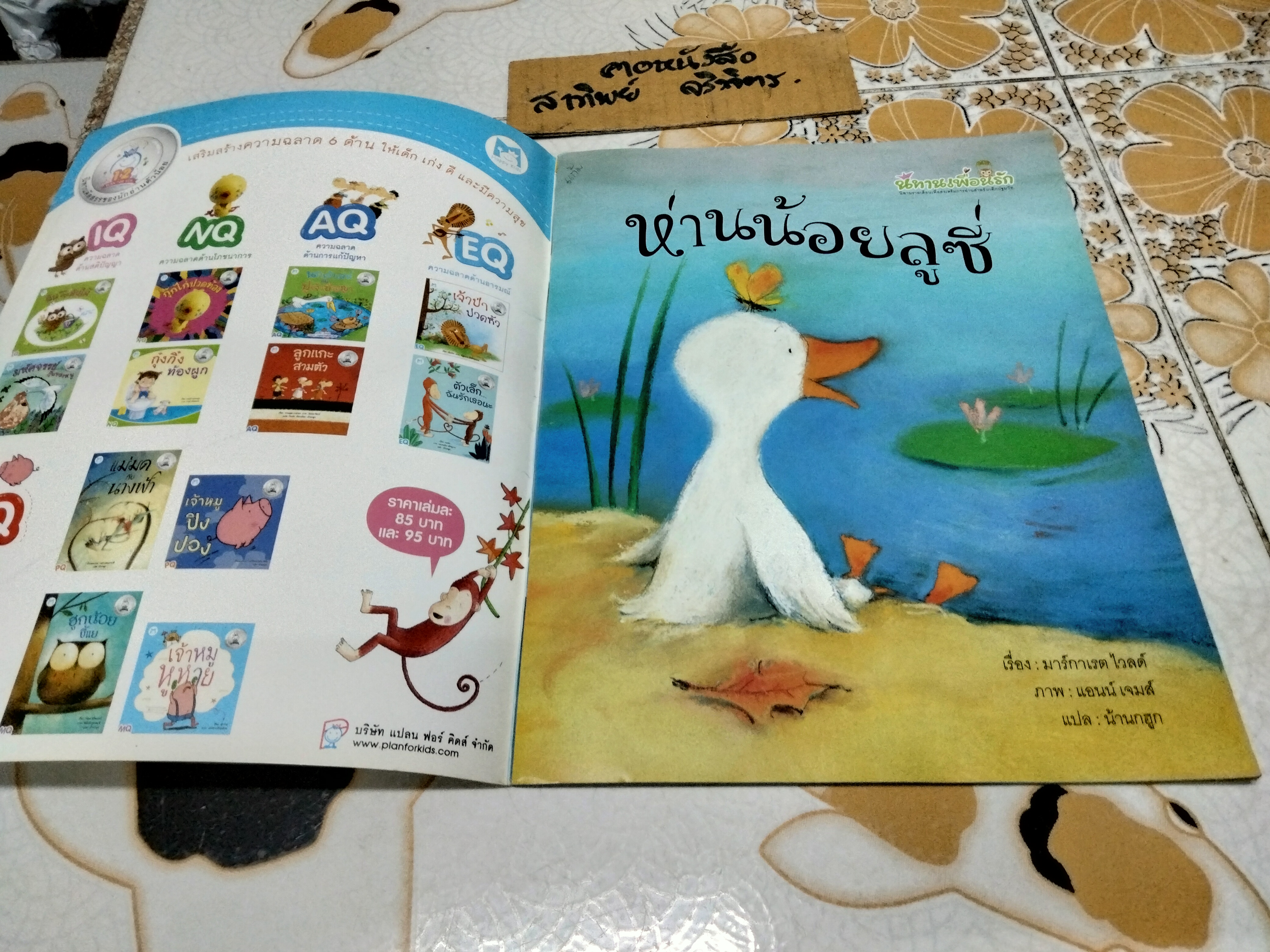 ห่านน้อยลูซี่ - มาร์กาเรต ไวลด์ เขียน ภาพโดย แอนน์ เจมส์ , น้านกฮูก แปล