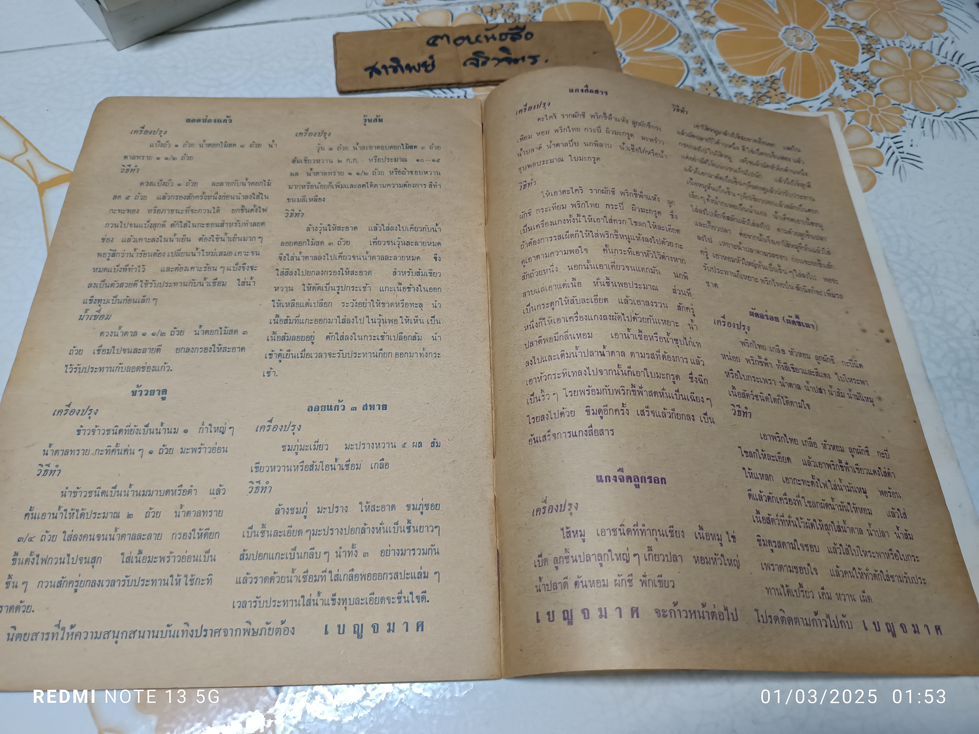 ตำราอาหารคาวหวานและแบบเสื้อจากต่างประเทศ อภินันทนาการจากนิตยสารเบญจมาศ พิมพ์ปีพ.ศ 2511 **สินค้าหมด**