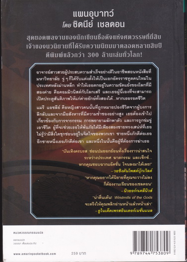 แผนอุบาทว์ (Windmills of the Gods) - ซิดนีย์ เชลดอน เขียน - ยูเรนัส แปล **สินค้าหมด**