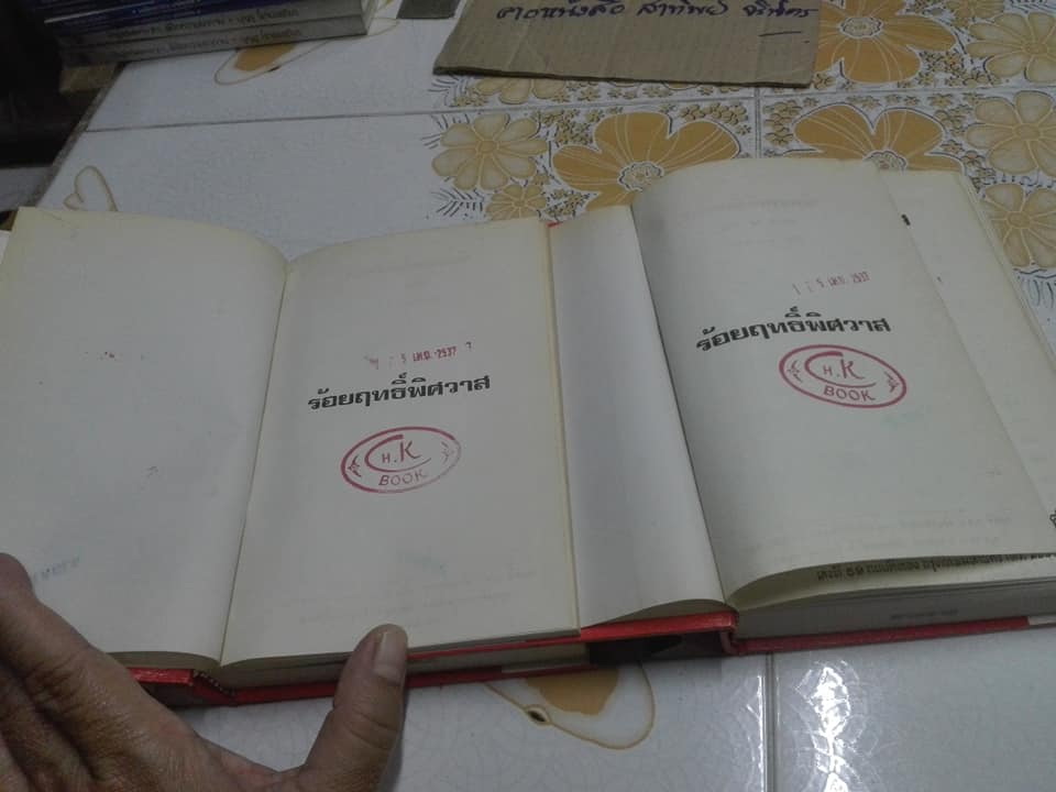ร้อยฤทธิ์พิศสวาท โดย กมลพันธ์ สันติธาดา (หนังสือจากร้านเช่า)