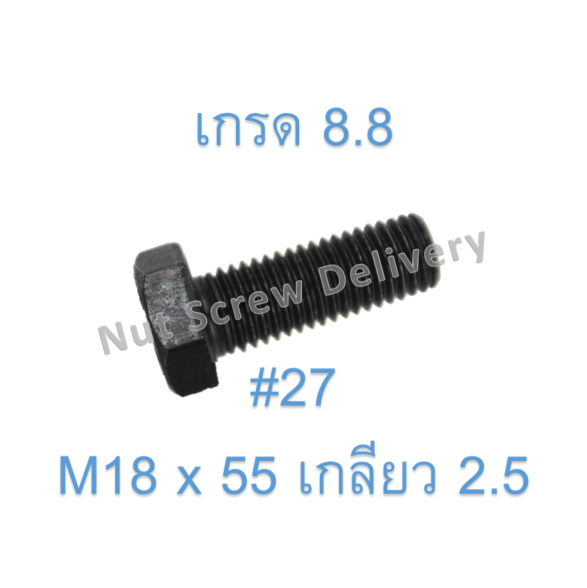 สกรูหัวเหลี่ยมมิลดำ M18 x 55 (เกลียว 2.5) ขอบ #27 เกรด 8.8