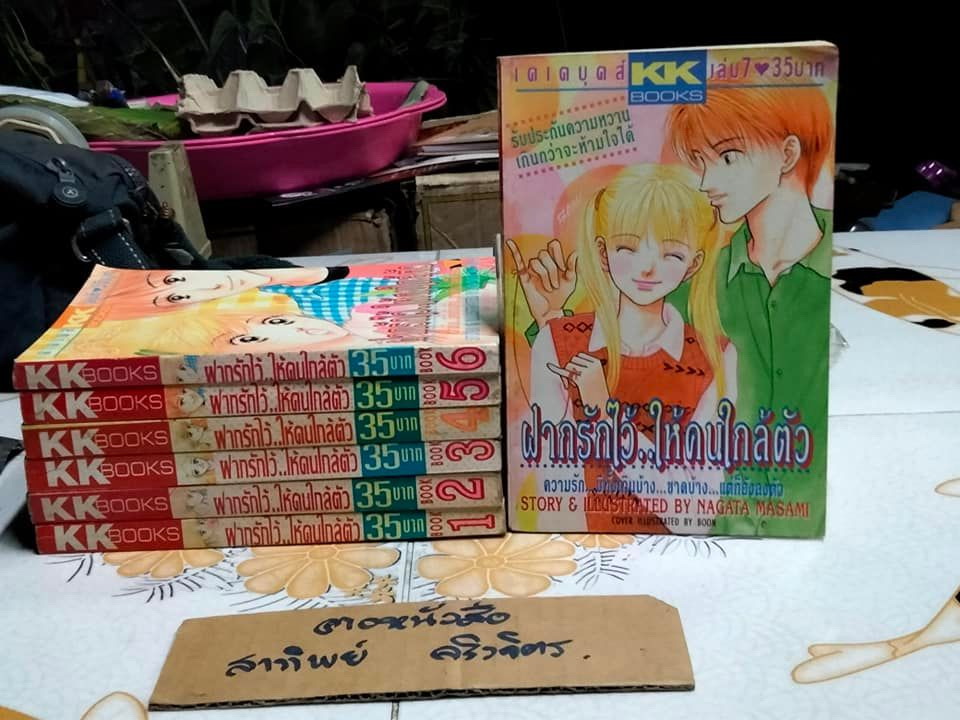 ฝากรักไว้ให้คนใกล้ตัว ( 7 เล่ม) NAGATA MASAMI ( KK สำนักพิมพ์)