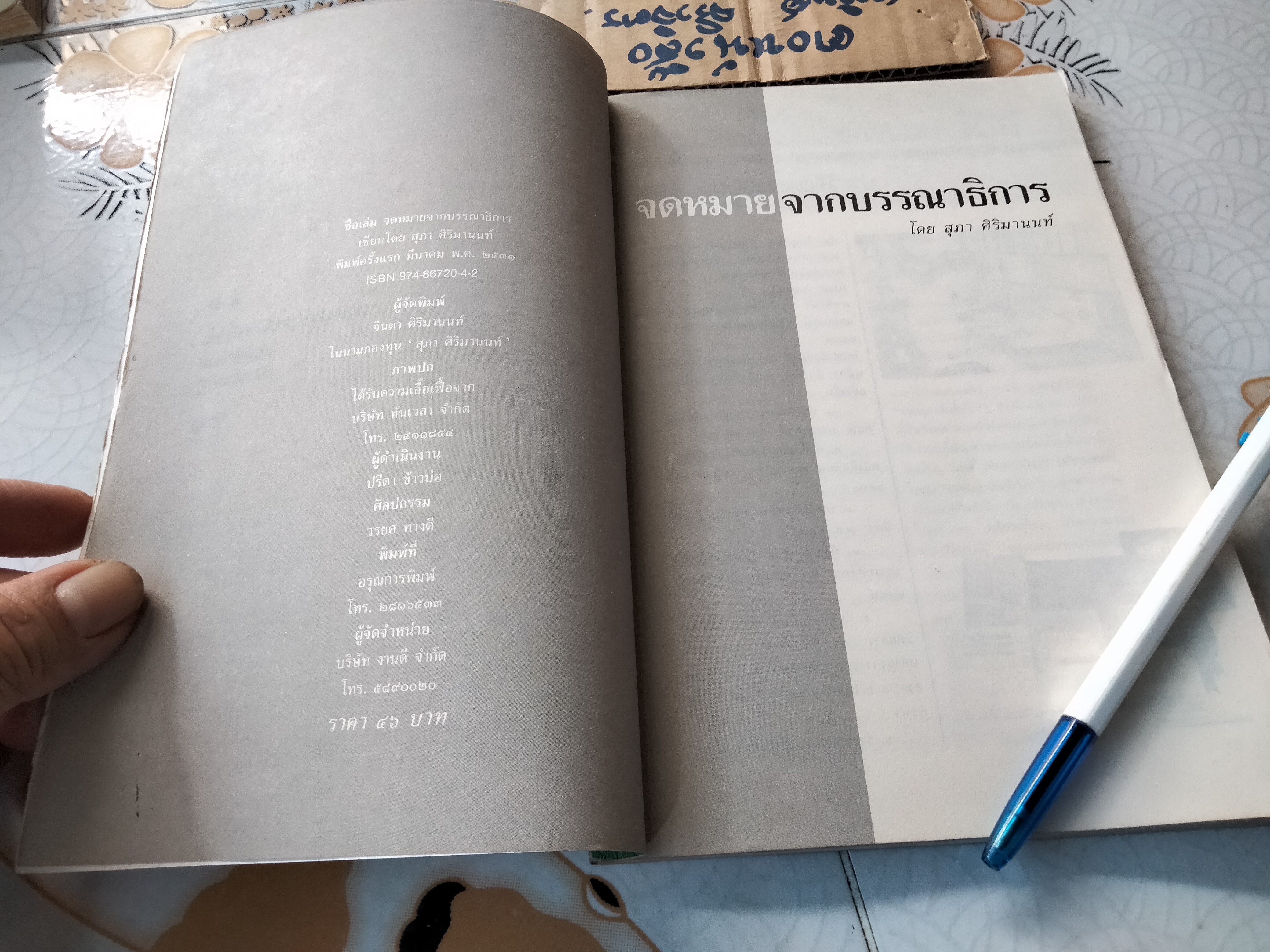 จดหมายจากบรรณาธิการ โดย สุภา ศิริมานนท์