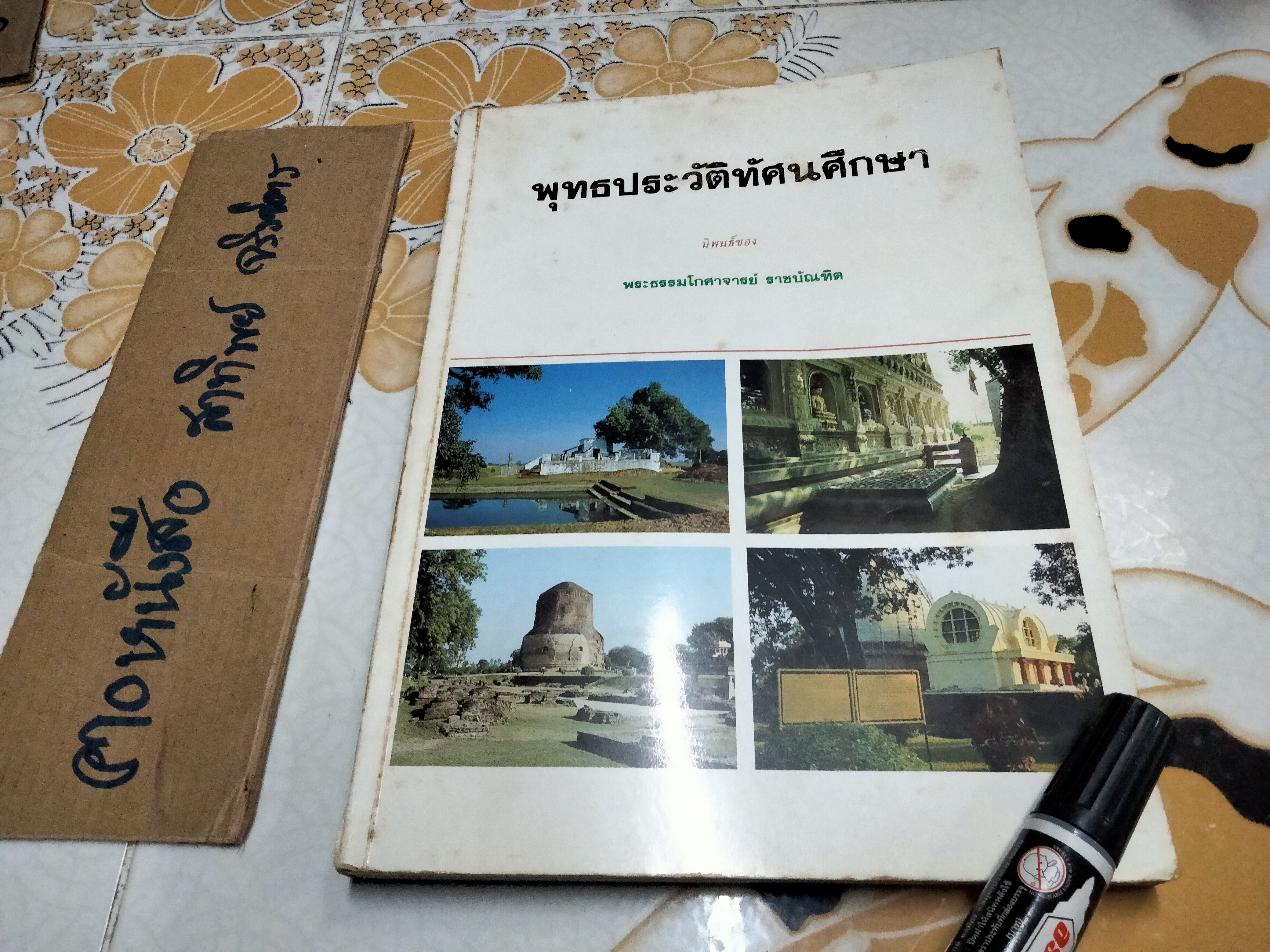 หนังสือ พุทธประวัติทัศนศึกษา นิพนธ์ ของ พระธรรมโกศาจารย์ ราชบัณฑิต -มีหน้าชำรุด 1 หน้า