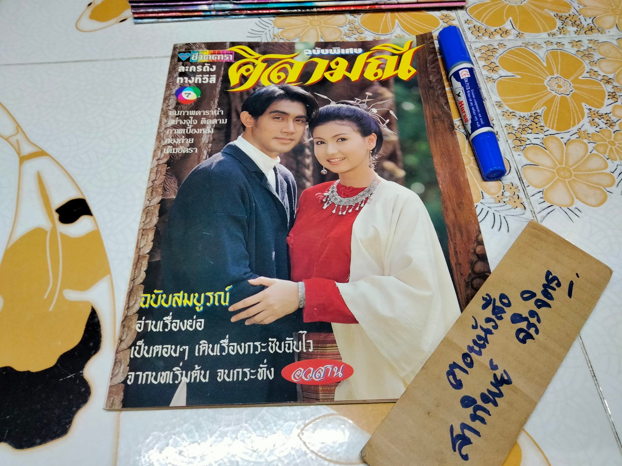 ศิลามณี - TV MAGAZINE ฉบับเรื่องย่อละคร **สินค้าหมด**
