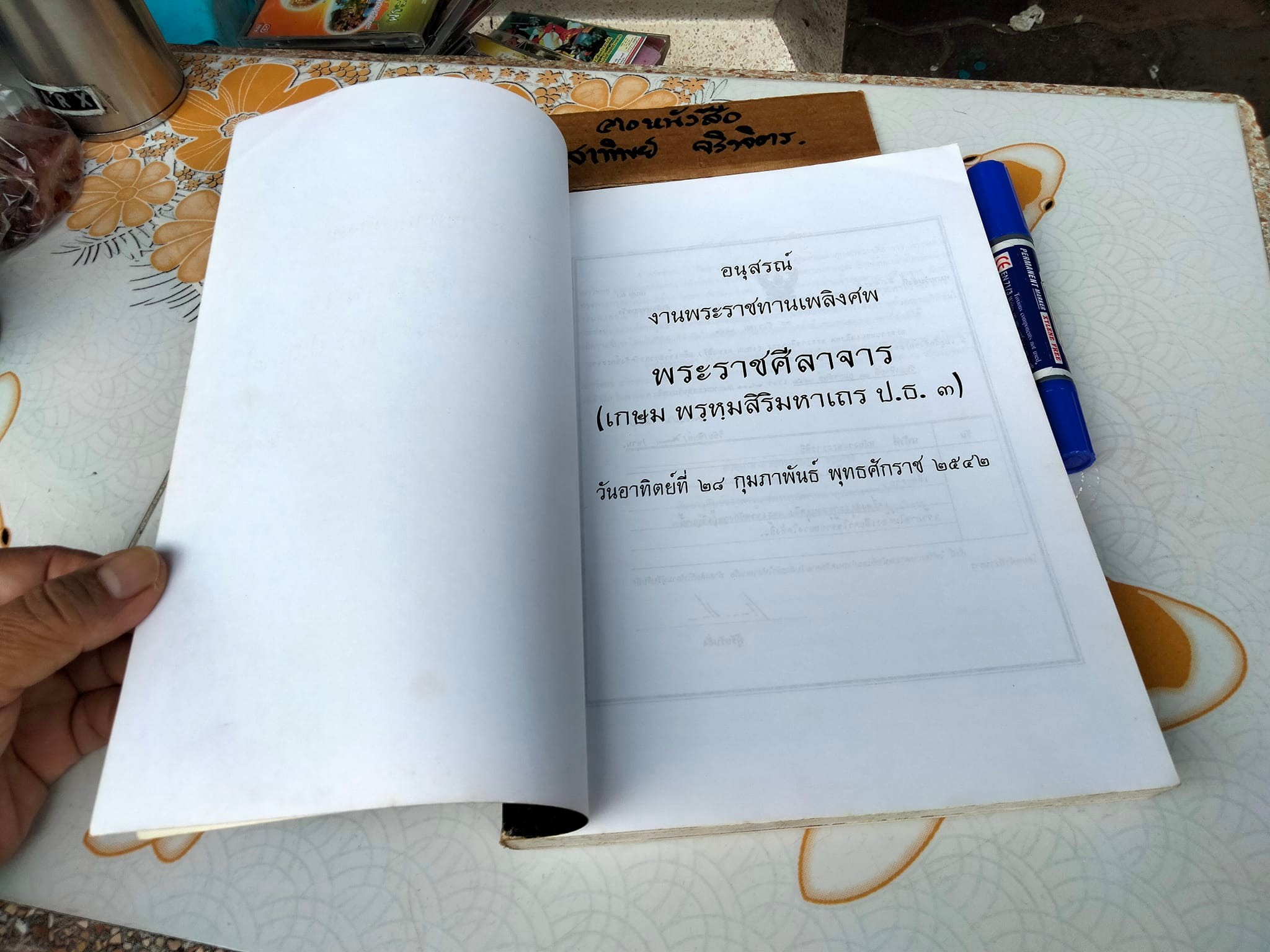 หนังสือ อนุสรณ์พระราชทานเพลิงศพ พระราชศีลาจาร (เกษม พรหมสิริมหาเถร) อดีตเจ้าอาวาสวัดสังข์กระจายวรวิหาร **สินค้าหมด**