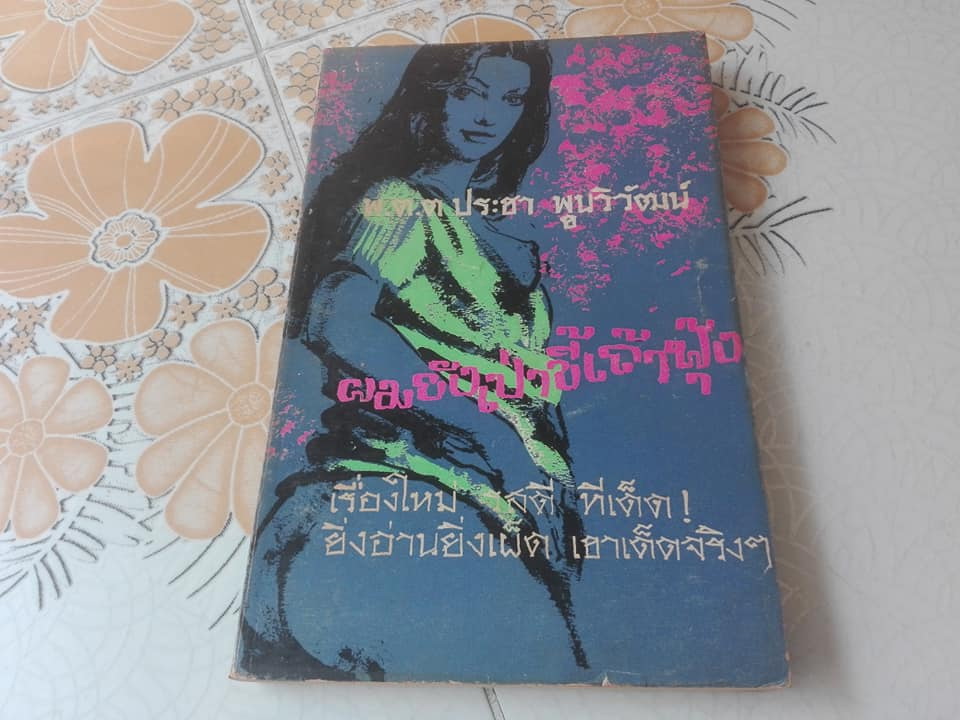 ผมยังเป่าขี้เถ้าฟุ้ง (3 เล่มจบครบชุด) โดย พ.ต.ต.ประชา พูนวิวัฒน์ **สินค้าหมด**