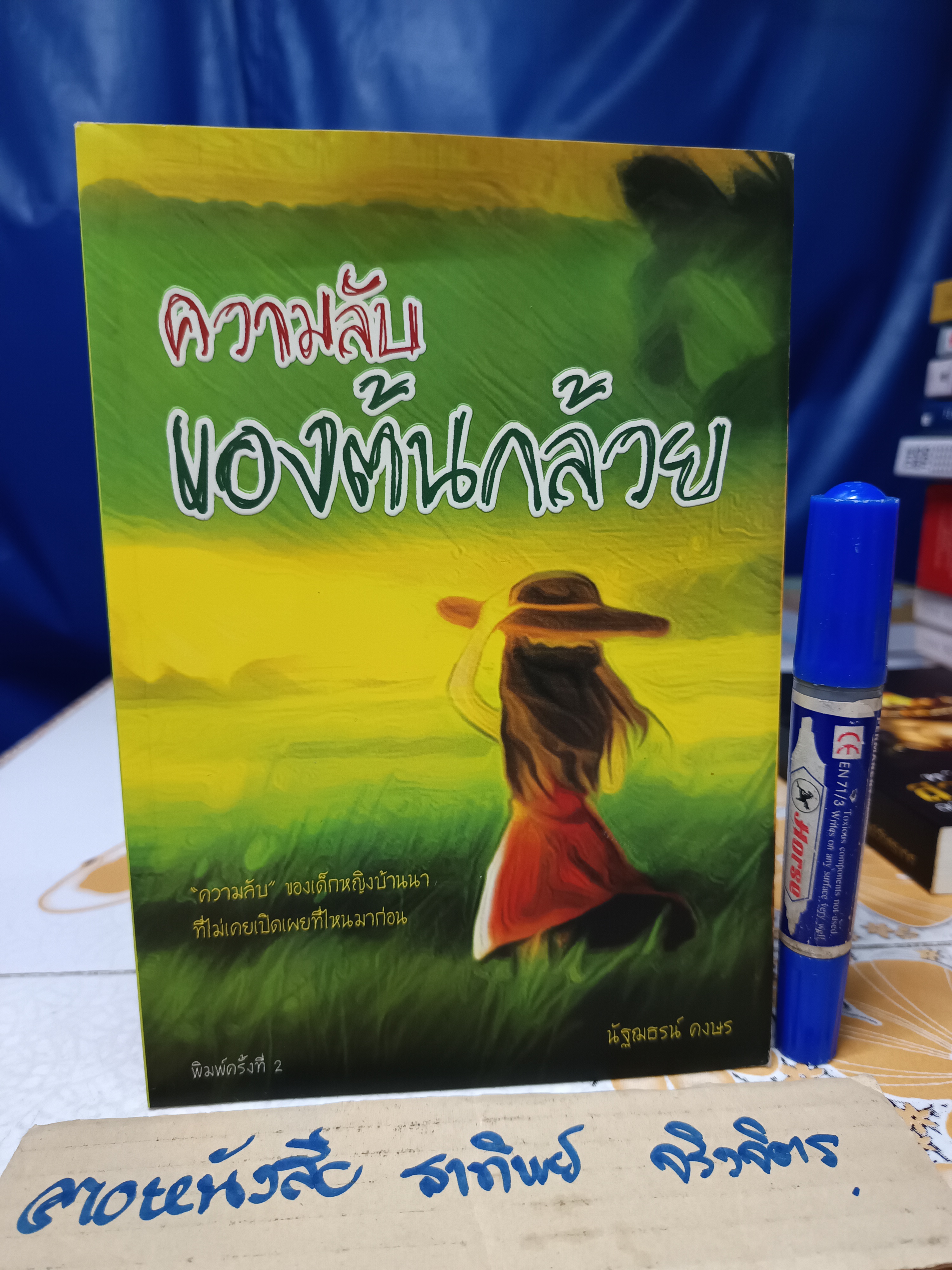 ความลับของต้นกล้วย นัฐฌธรณ์ คงษร เขียน พิมพ์ครั้งที่ 2/2559