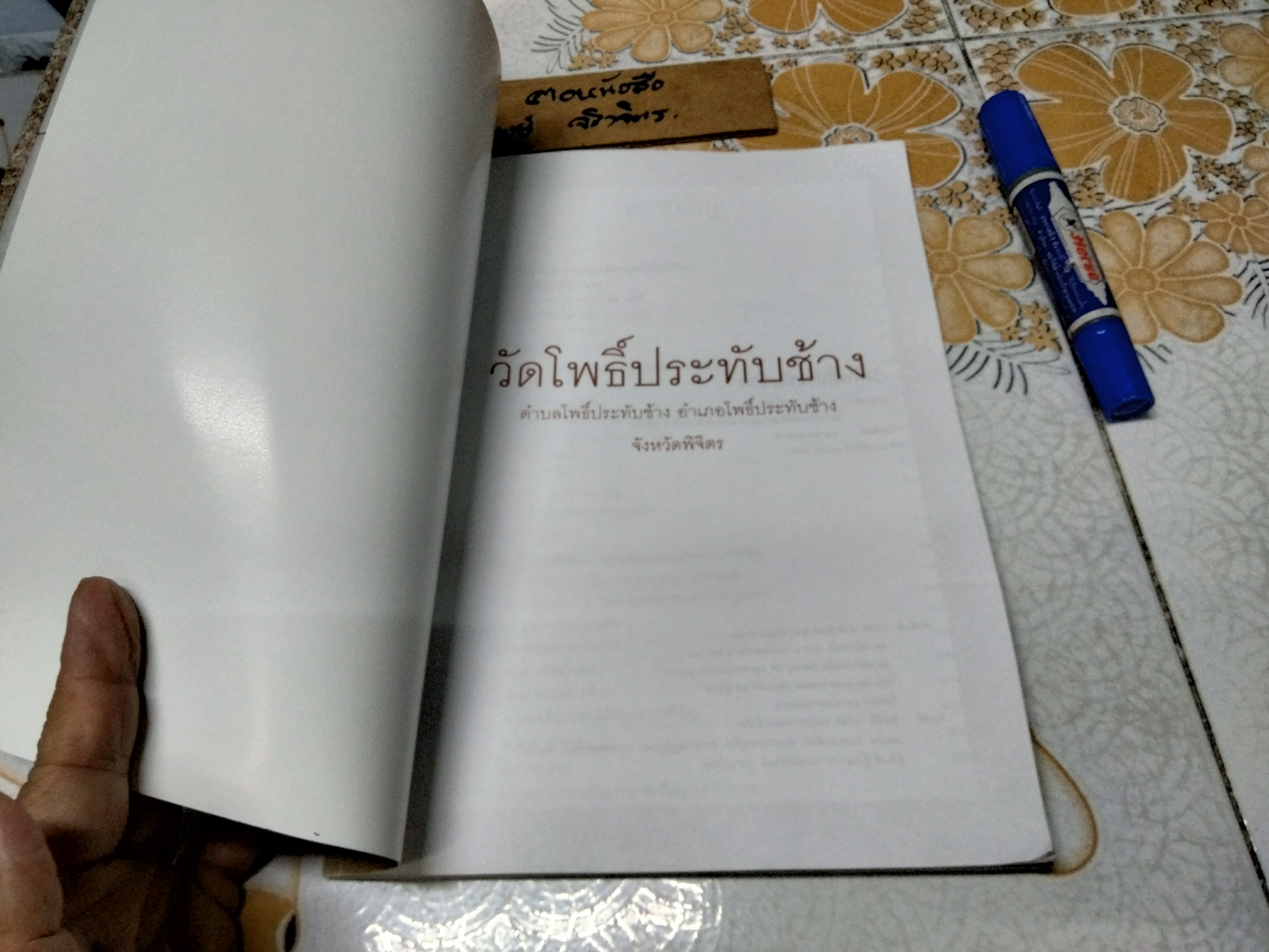 วัดโพธิ์ประทับช้าง เรียบเรียงโดย นาตยา กรณีกิจ นักโบราณคดีชำนาญการ สำนักศิลปากรที่ 6 สุโขทัย พิมพ์ ตุลาคม 2555 จำนวน 1,000 เล่ม