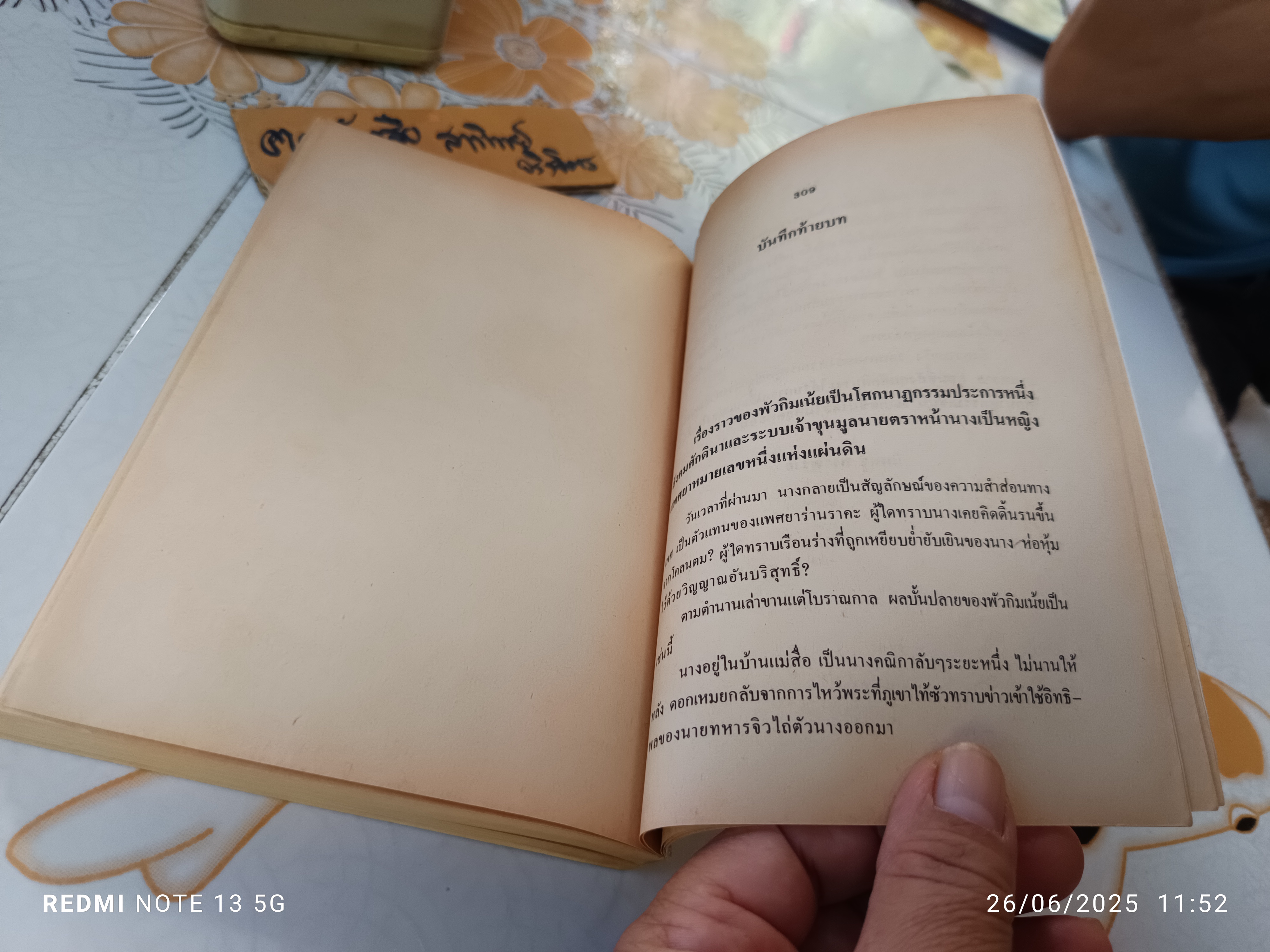 นางยั่วปทุมทอง ไม่ปรากฎชื่อผู้ประพันธ์ แปลโดย นิพนธ์ พรรณราย พิมพ์ครั้งแรก พ.ศ. 2527