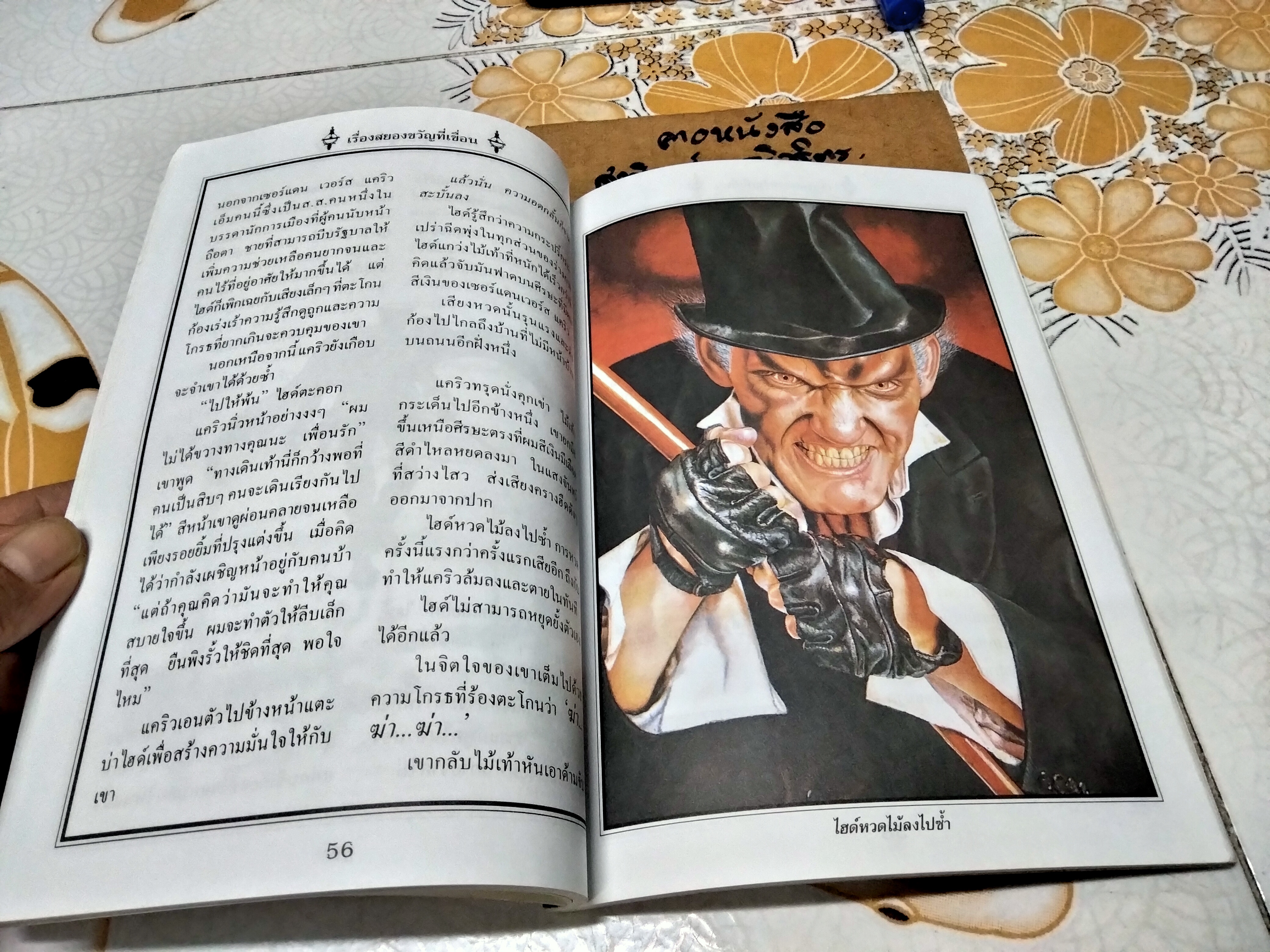 ด็อกเตอร์เจกิลกับมิสเตอร์ไฮด์ #ชุดวรรณกรรมอมตะของโลก เล่าเรื่องโดย John Grant แปลโดย พัชรา เอี่ยมเจริญ พิมพ์ครั้งที่ 3/2544 นานมีบุ๊คส์