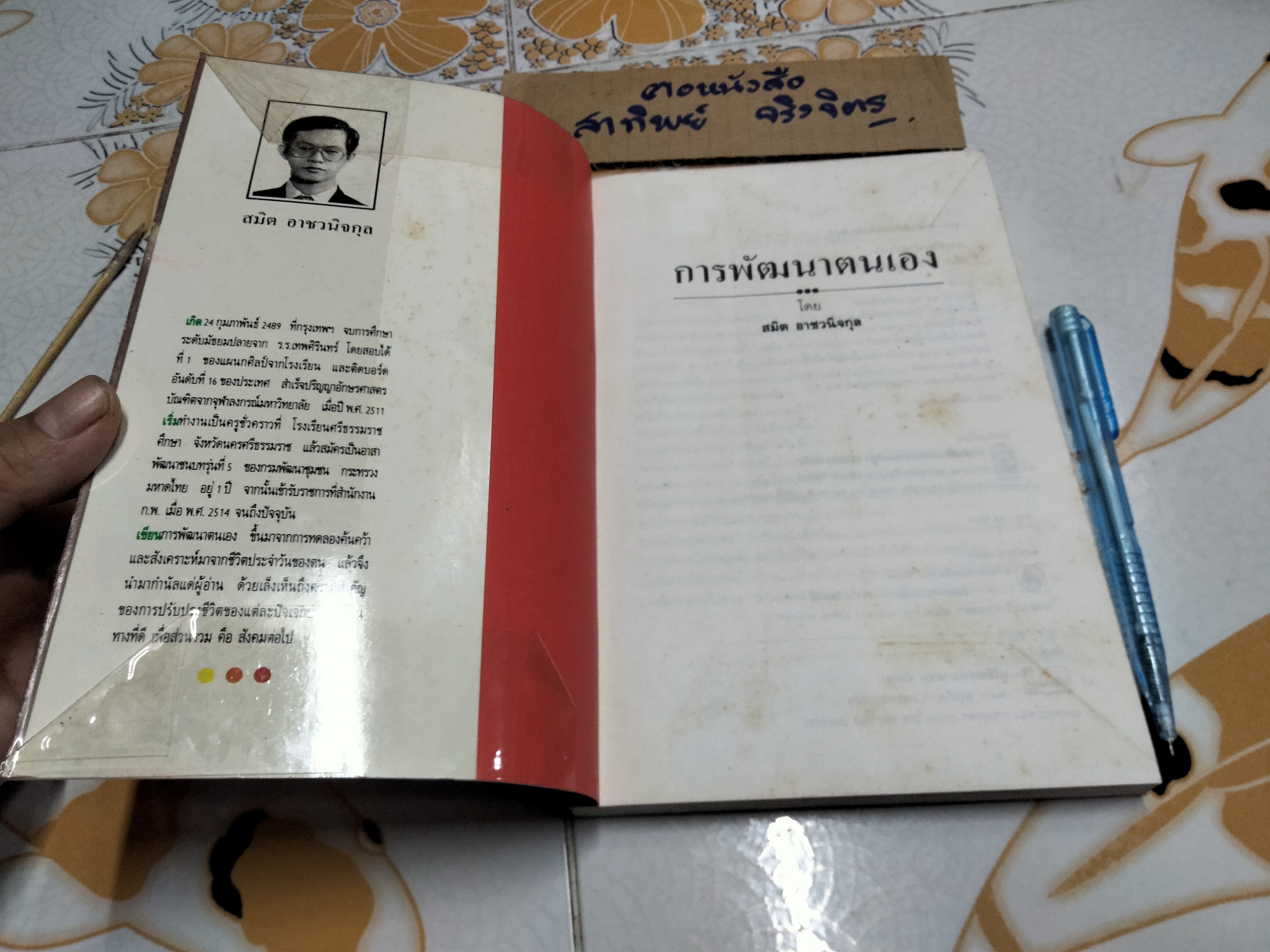 การพัฒนาตนเอง - สมิต อาชวนิจกุล เขียน , พิมพ์ครั้งที่ 3/2532