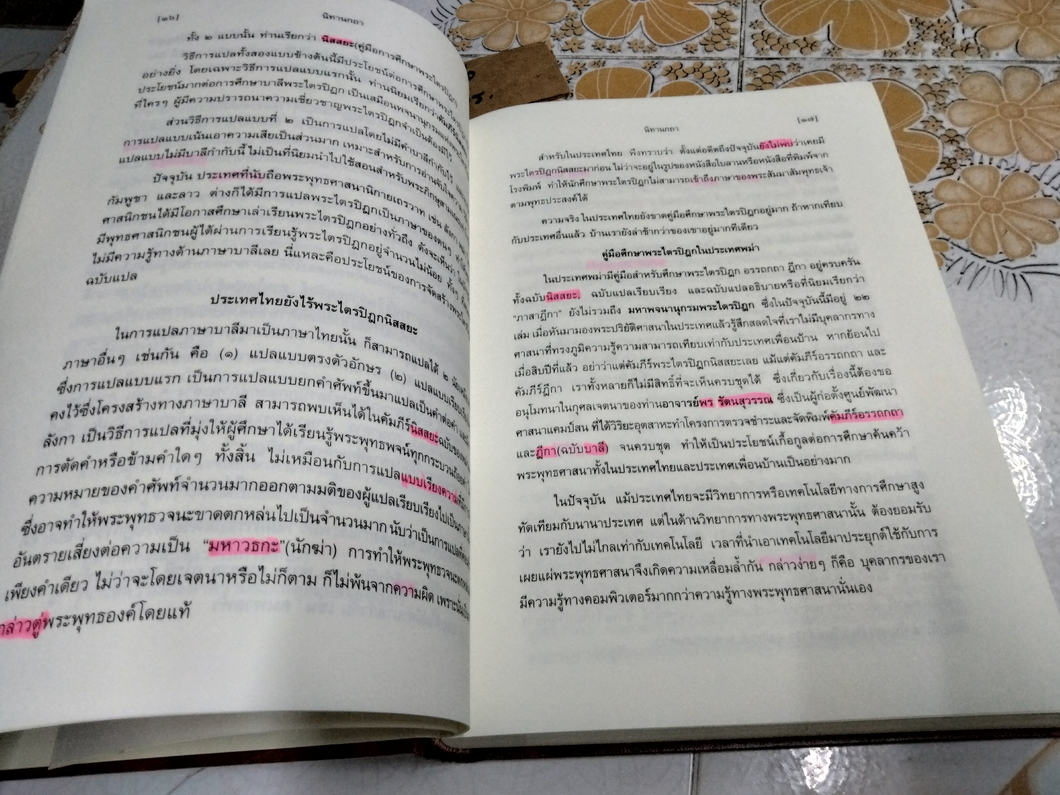 พระไตรปิฎกนิสสยะ เล่ม 1 ทีฆนิกาย สีลขันธวรรค ภาค 1 หนังสือแปลบาลีเป็นภาษาไทยชนิดคำต่อคำ) จำรูญ ธรรมดา แปล (มีรอยปากกาเน้นข้อความหลายหน้า)