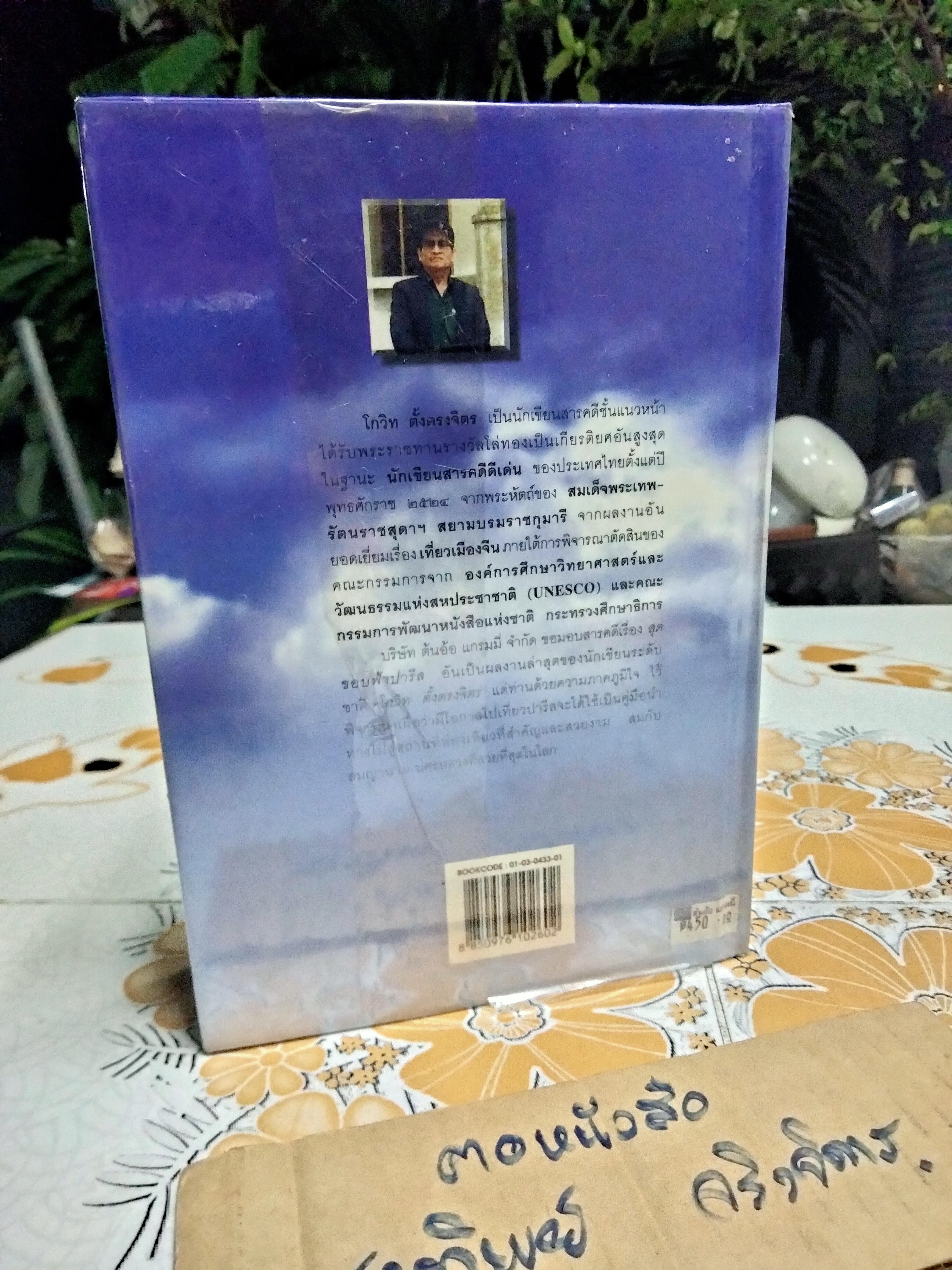 สุดขอบฟ้า ปารีส โดย โกวิท ตั้งตรงจิตร **สินค้าหมด**