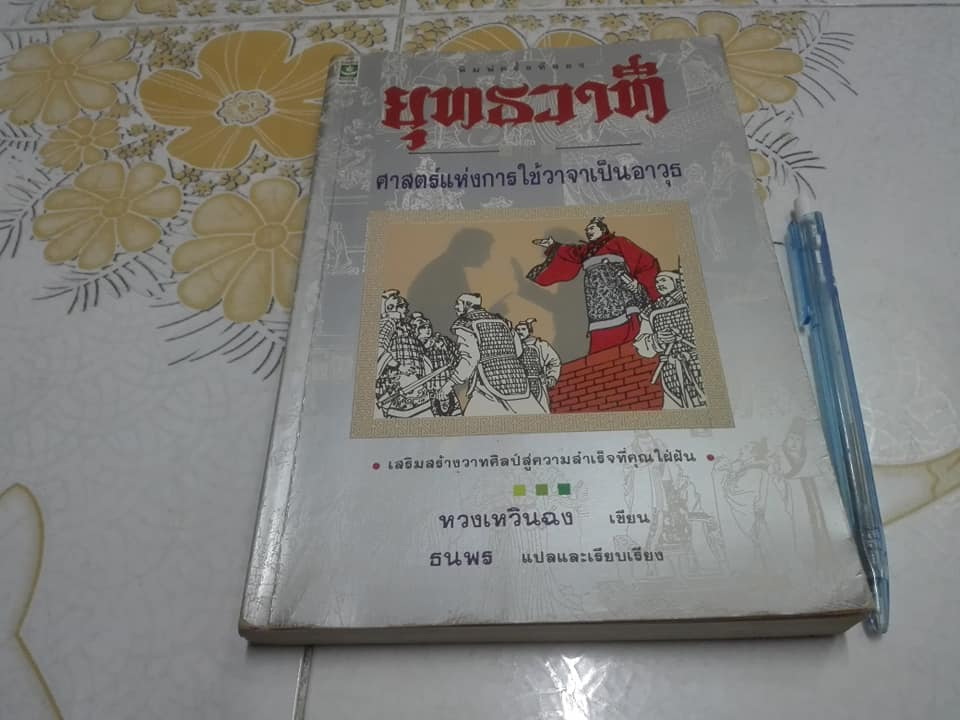 ยุทธวาที ศาสตร์แห่งการใช้วาจาเป็นอาวุธ - หวงเหวินฉง เขียน , ธนพร แปลและเรียบเรียง **สินค้าหมด**