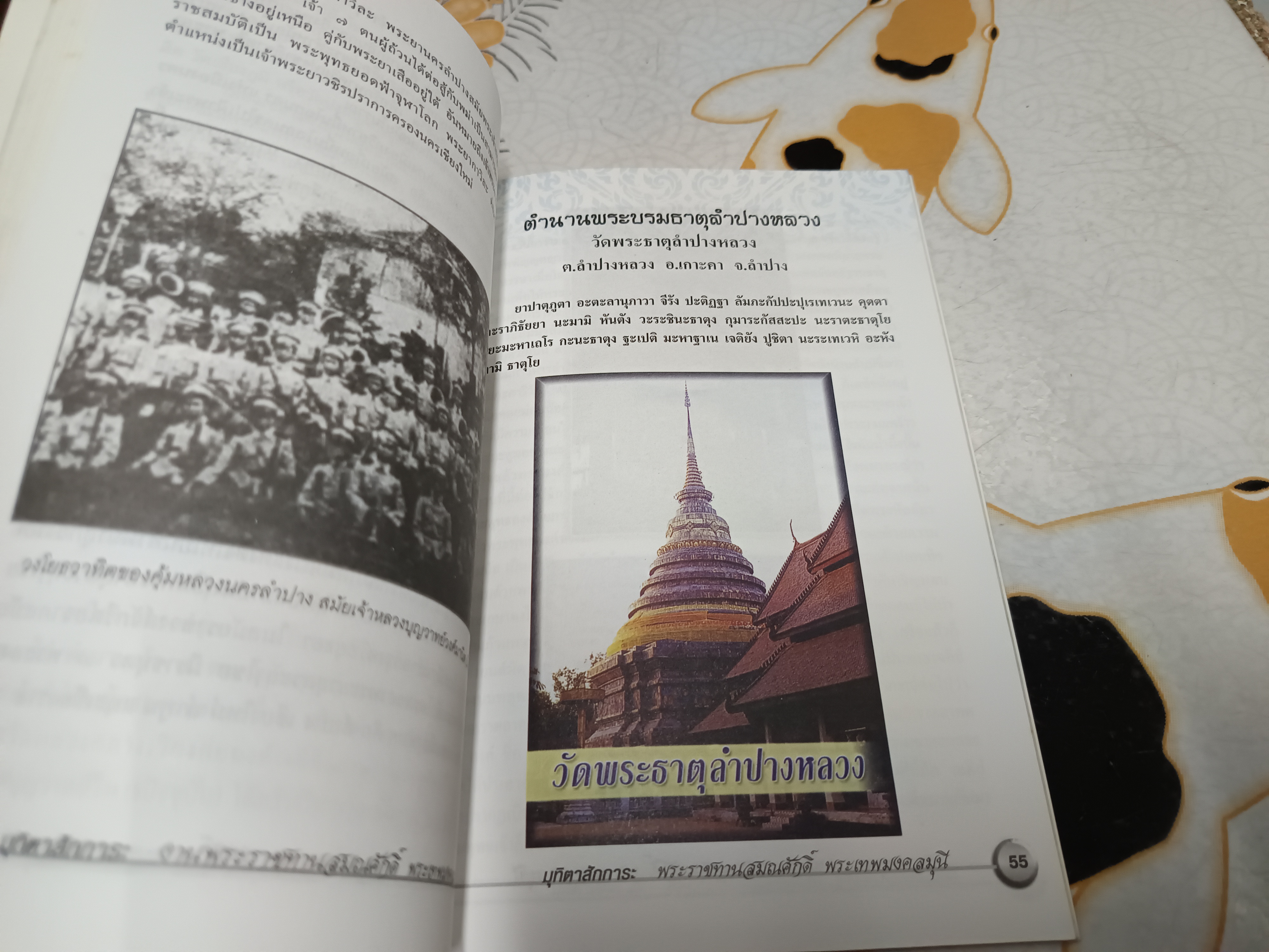 ประวัติ - ตำนานลำปาง ในชื่อต่างๆ ที่พอหาได้ ตีพิมพ์เป็นมุทิตาสักการะ ในงานรับพระราชทานสมณศักดิ์ พระเทพมงคลมุนี