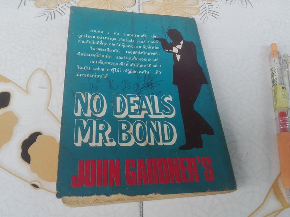 เจมส์ บอนด์ 007 ตอน พยัคฆ์ผงาด No Deals, Mr.Bond - จอห์น การ์ดเนอร์ (John Gardner) แปลโดย ประดิษฐ์ เทวาวงศ์