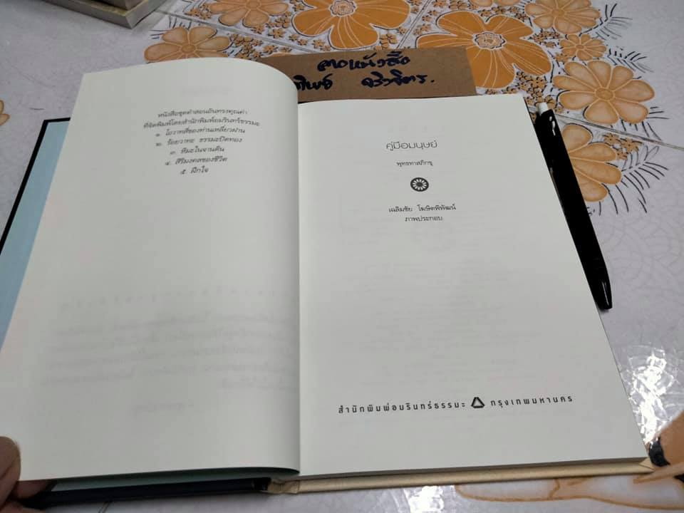คู่มือมนุษย์ (ปกแข็ง) - อมรินทร์ธรรมะ