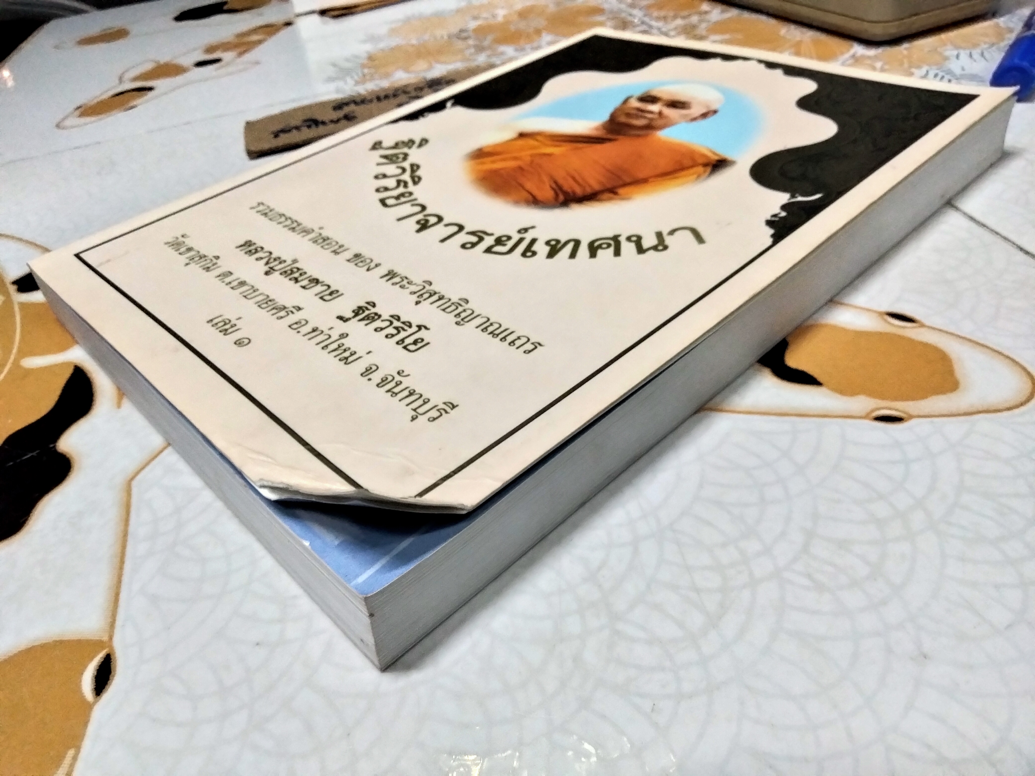 ฐิตวิริยาจารย์เทศนา เล่ม 1- รวมธรรมคำสอนของพระวิสุทธิญาณเถร หลวงปู่สมชาย ฐิตวิริโย **สินค้าหมด**