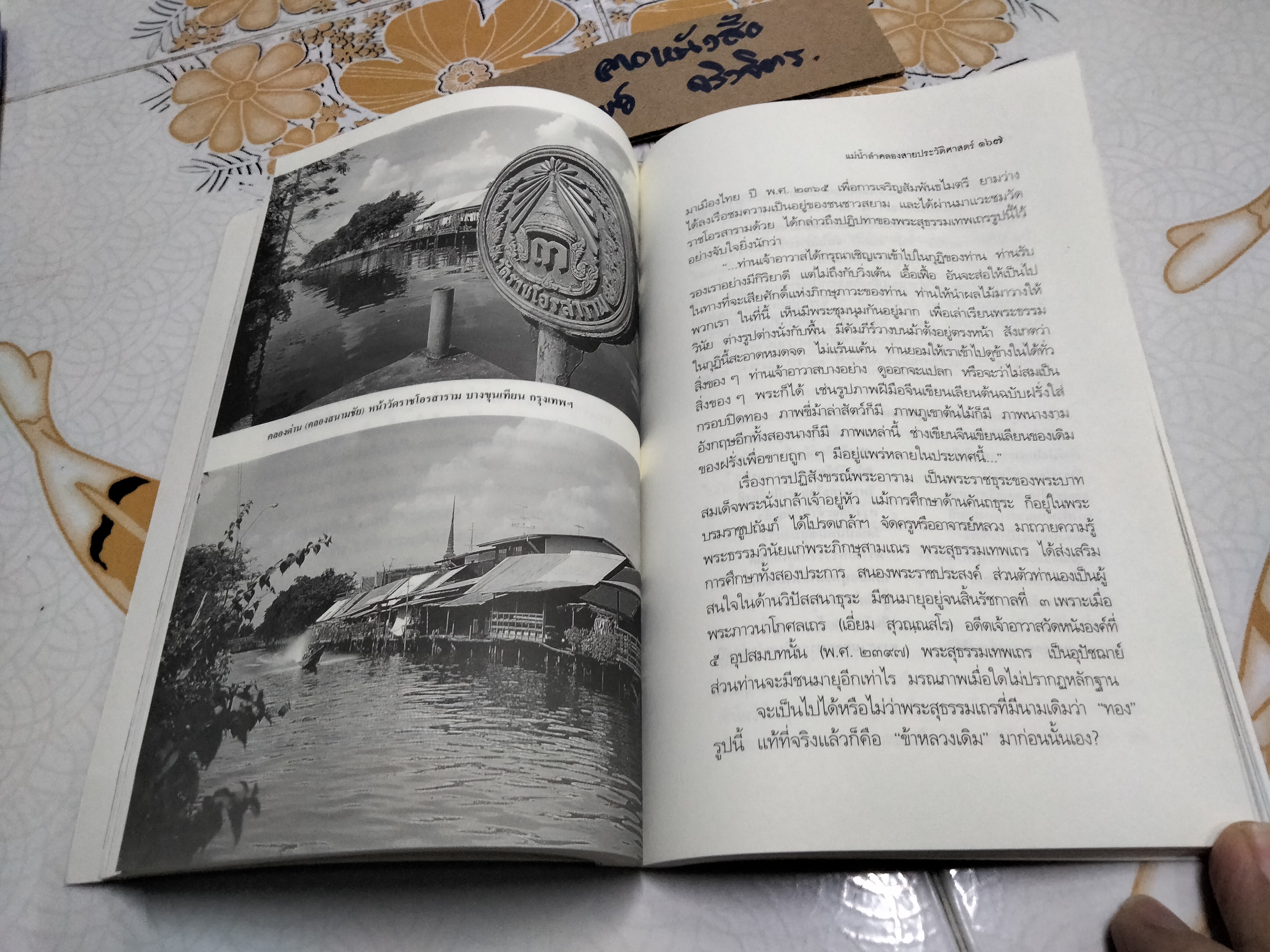 แม่น้ำลำคลองสายประวัติศาสตร์ - สุจิตต์ วงษ์เทศ (ศิลปวัฒนธรรมฉบับพิเศษ) **ตำหนิ ปกหลังแหว่ง (สินค้าหมด)