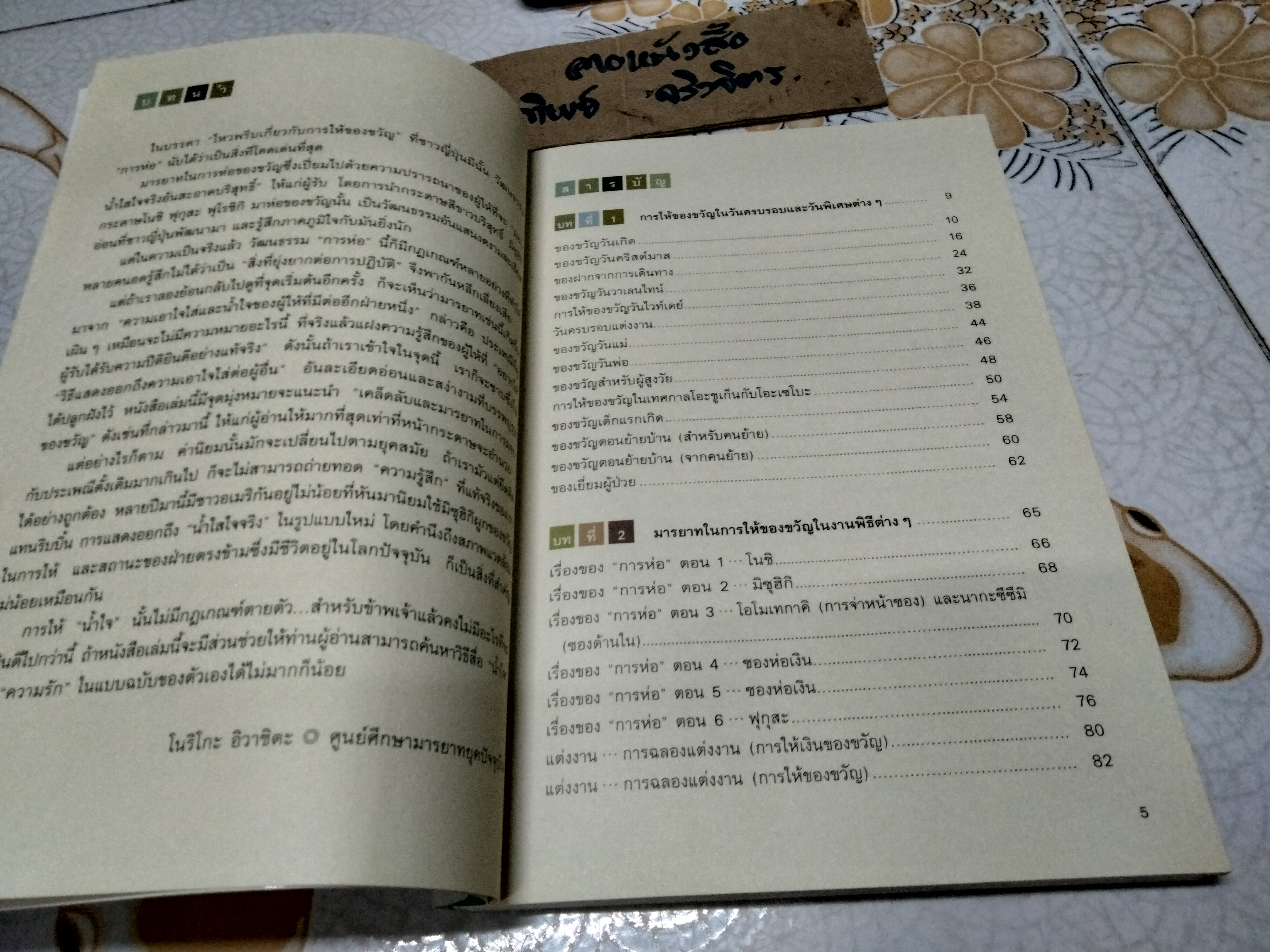 หนังสือภาพเคล็ดลับและมารยาทในการมอบของขวัญ โดย โนริโกะ อิวาชิตะ , ยุวลักษณ์ ลิขิตธนวัฒน์ มูระเซะ แปล