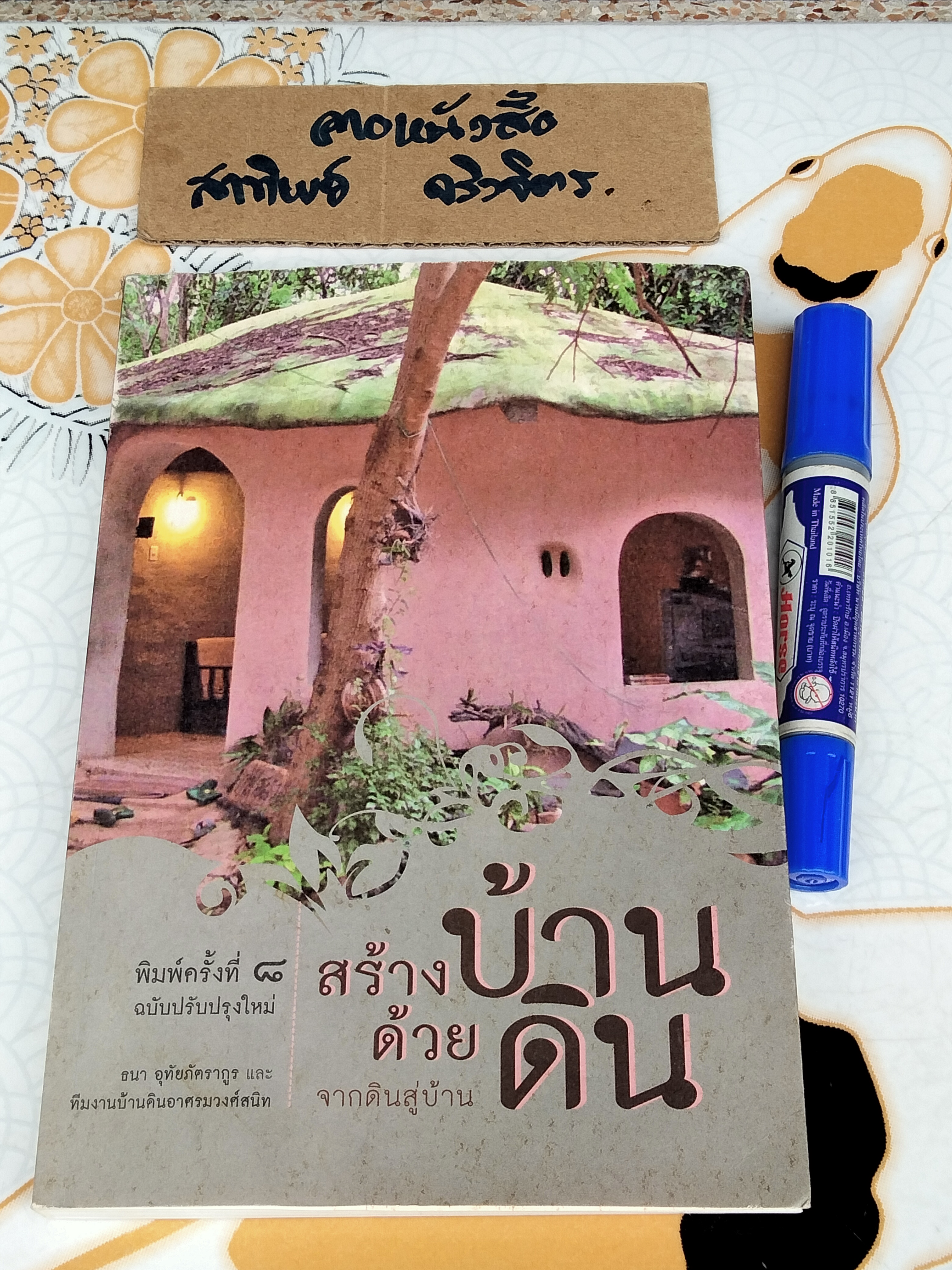 สร้างบ้านด้วยดิน จากดินสู่บ้าน... ธนา อุทัยภัตรากูร และทีมงานบ้านดิน อาศรมวงศ์สนิท (หนังสือมีคราบน้ำ) **สินค้าหมด**